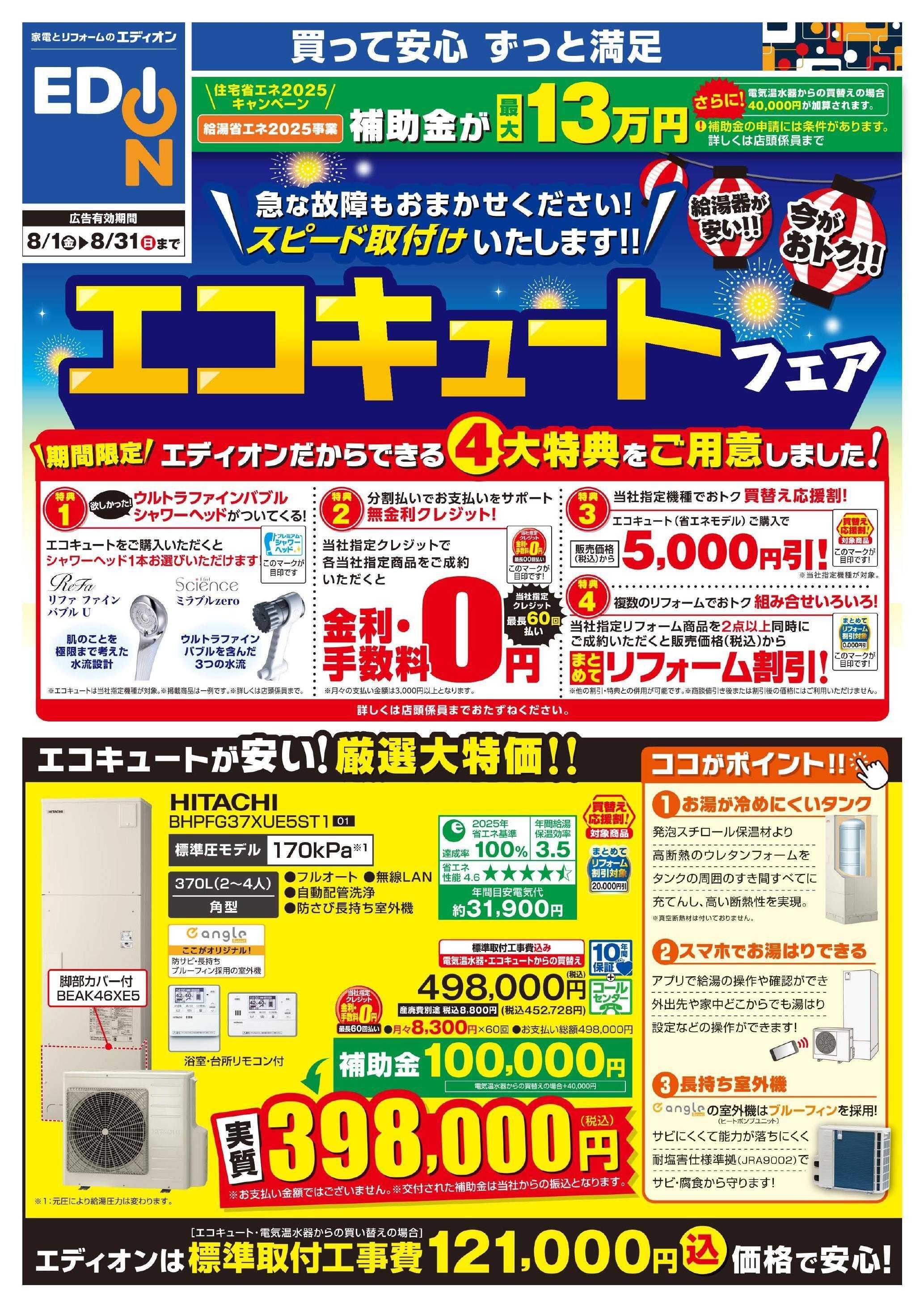 EDION エコキュートフェア