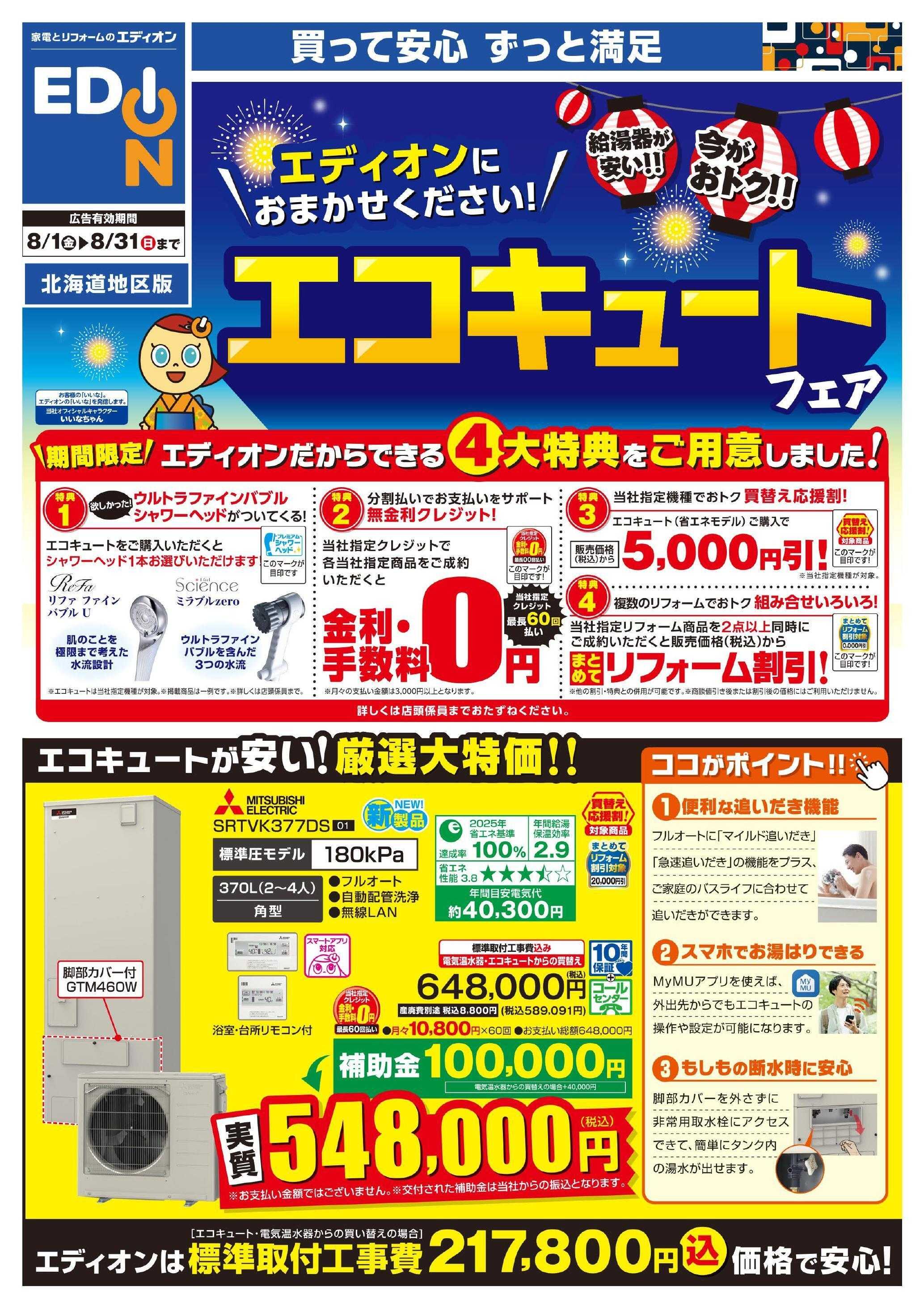 EDION エコキュートフェア