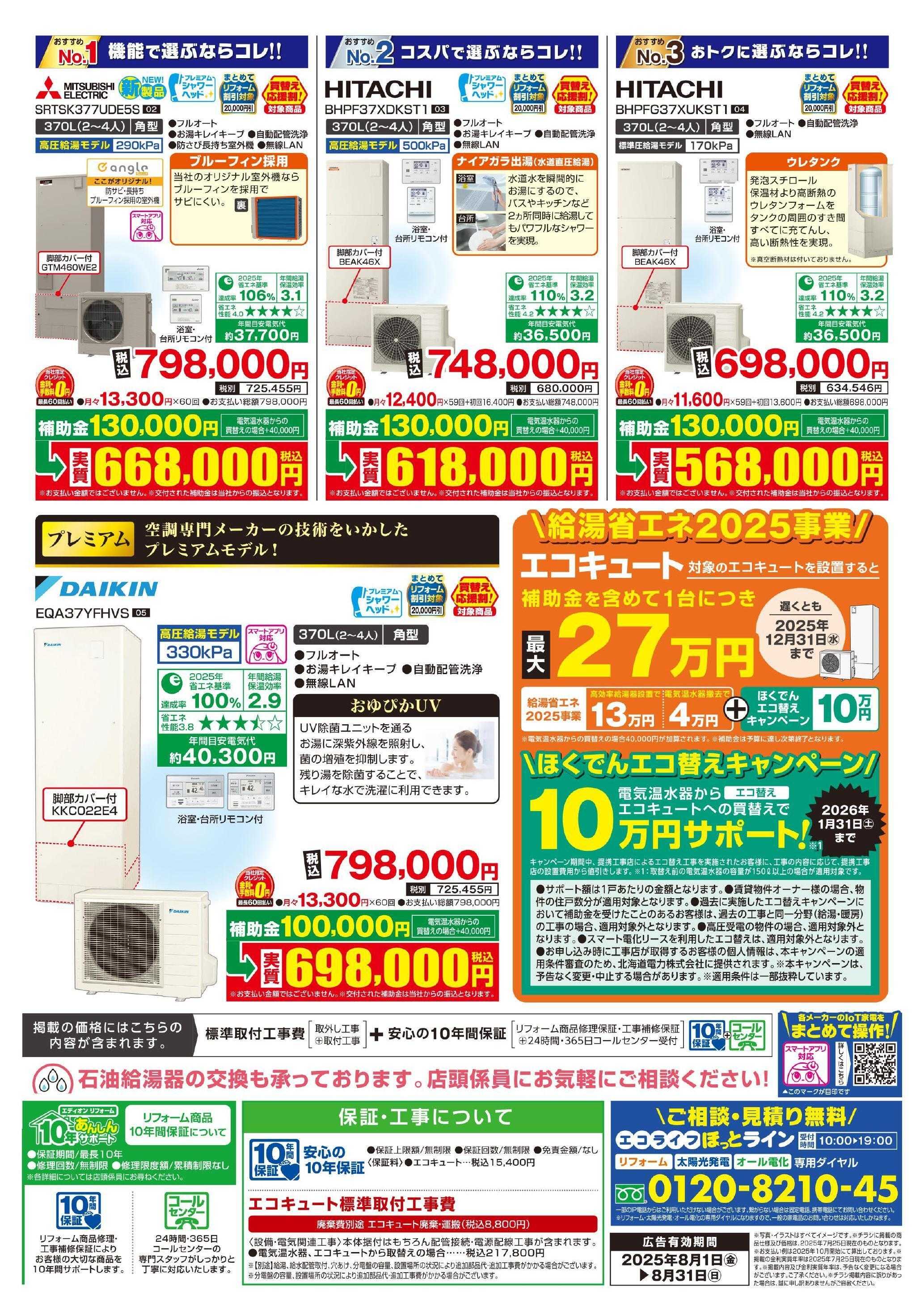EDION エコキュートフェア