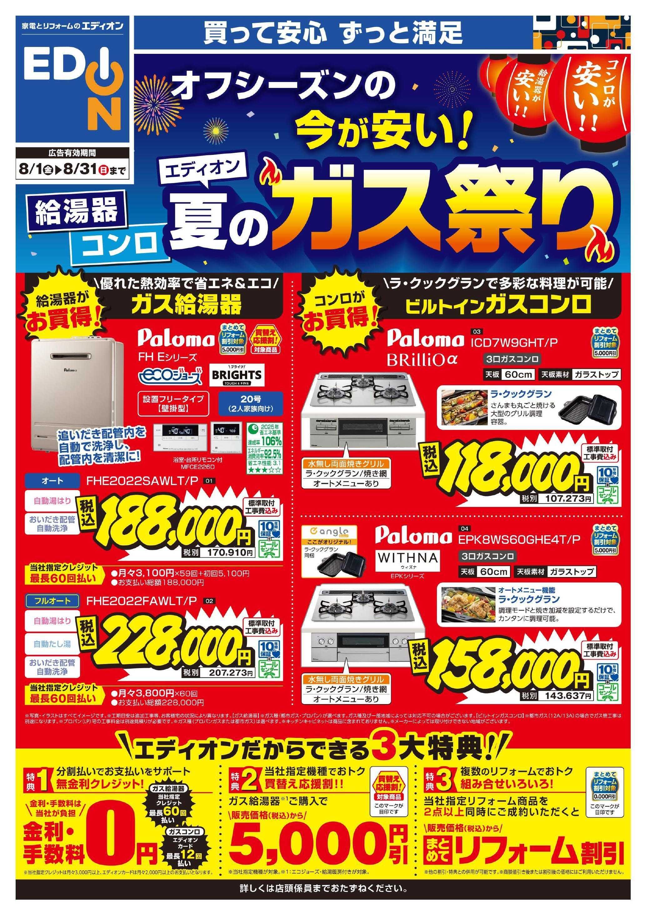 EDION エディオン夏のガス祭り