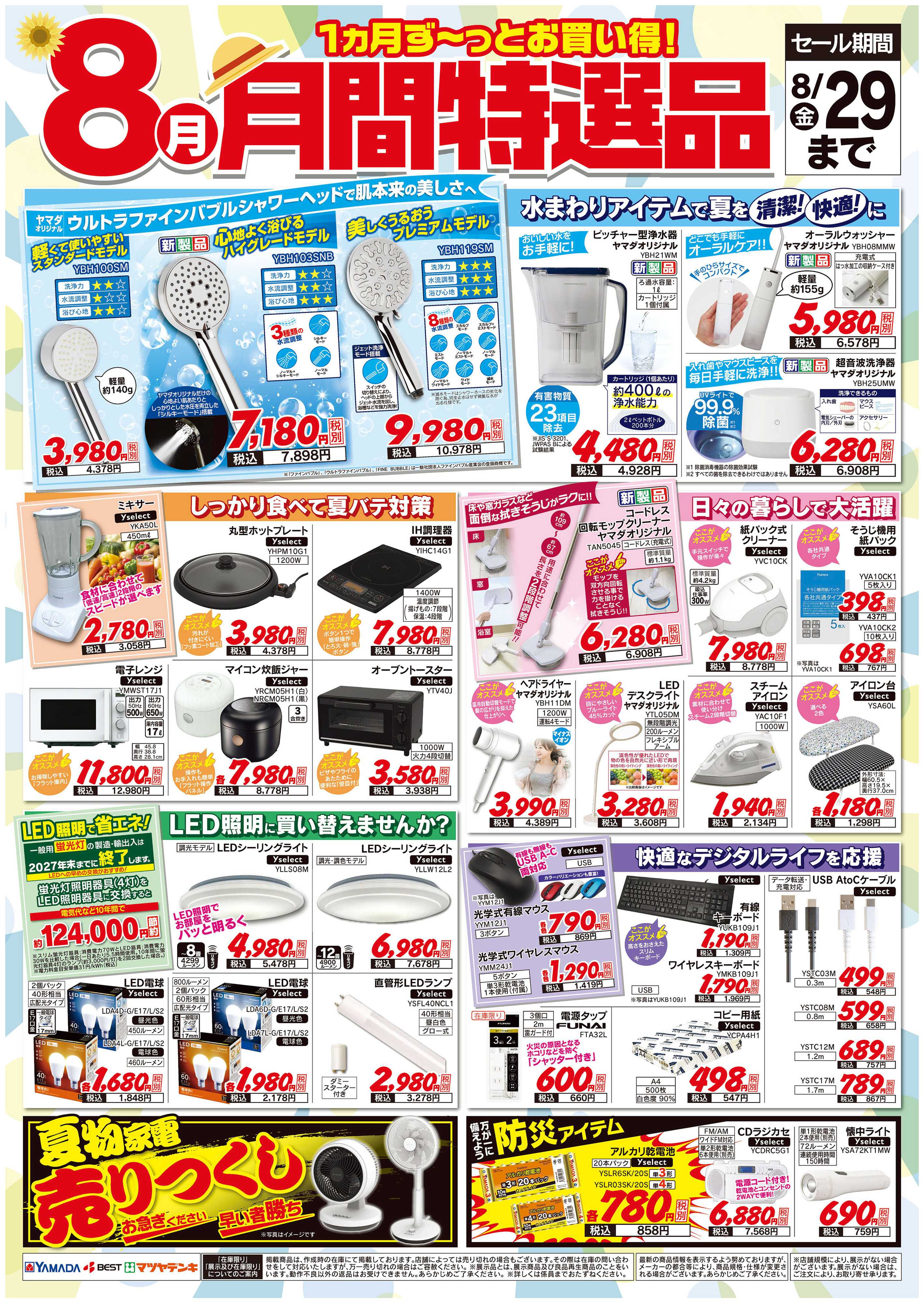ヤマダデンキ 【8月】月間特選品
