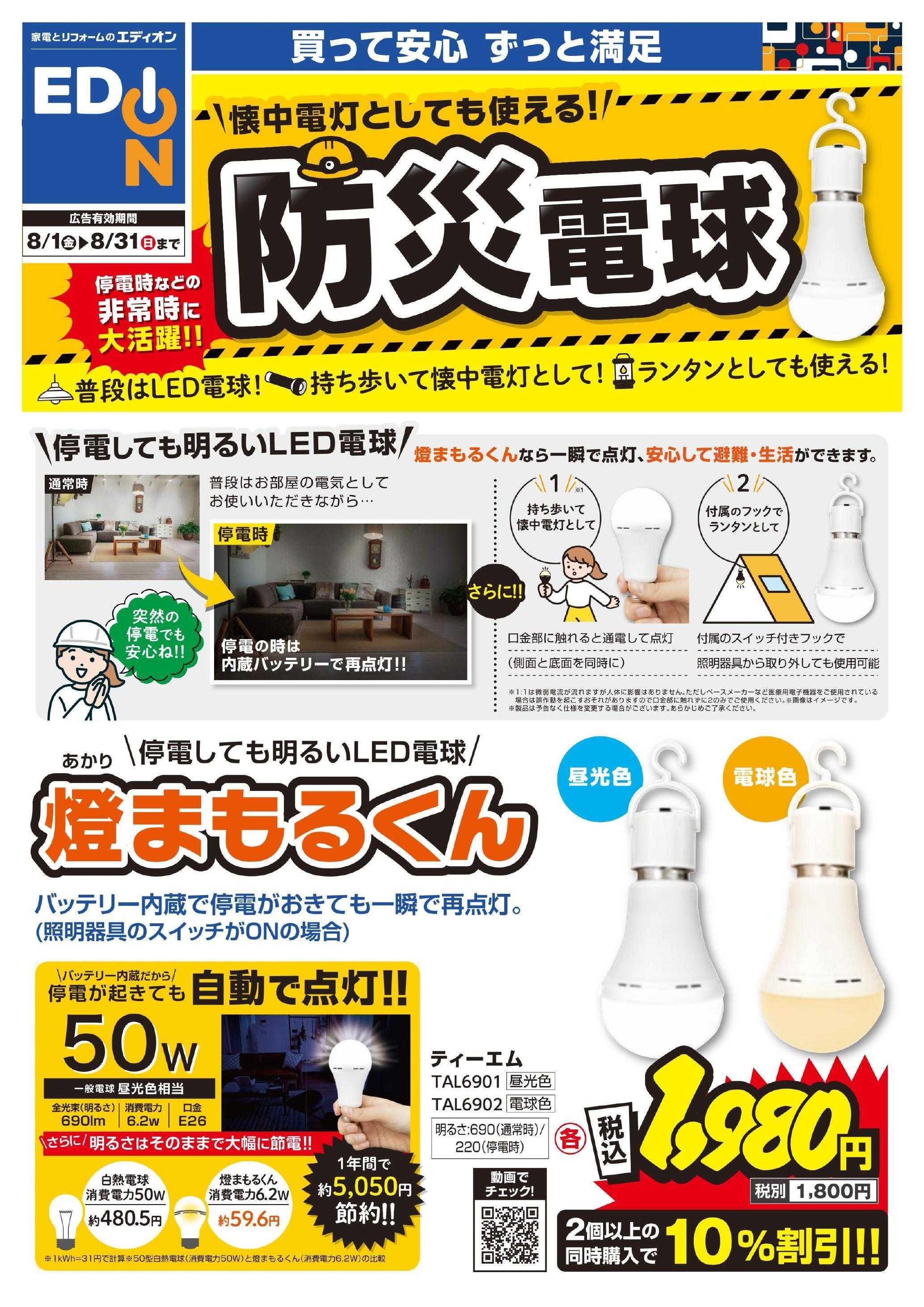 EDION 防災グッズチラシ