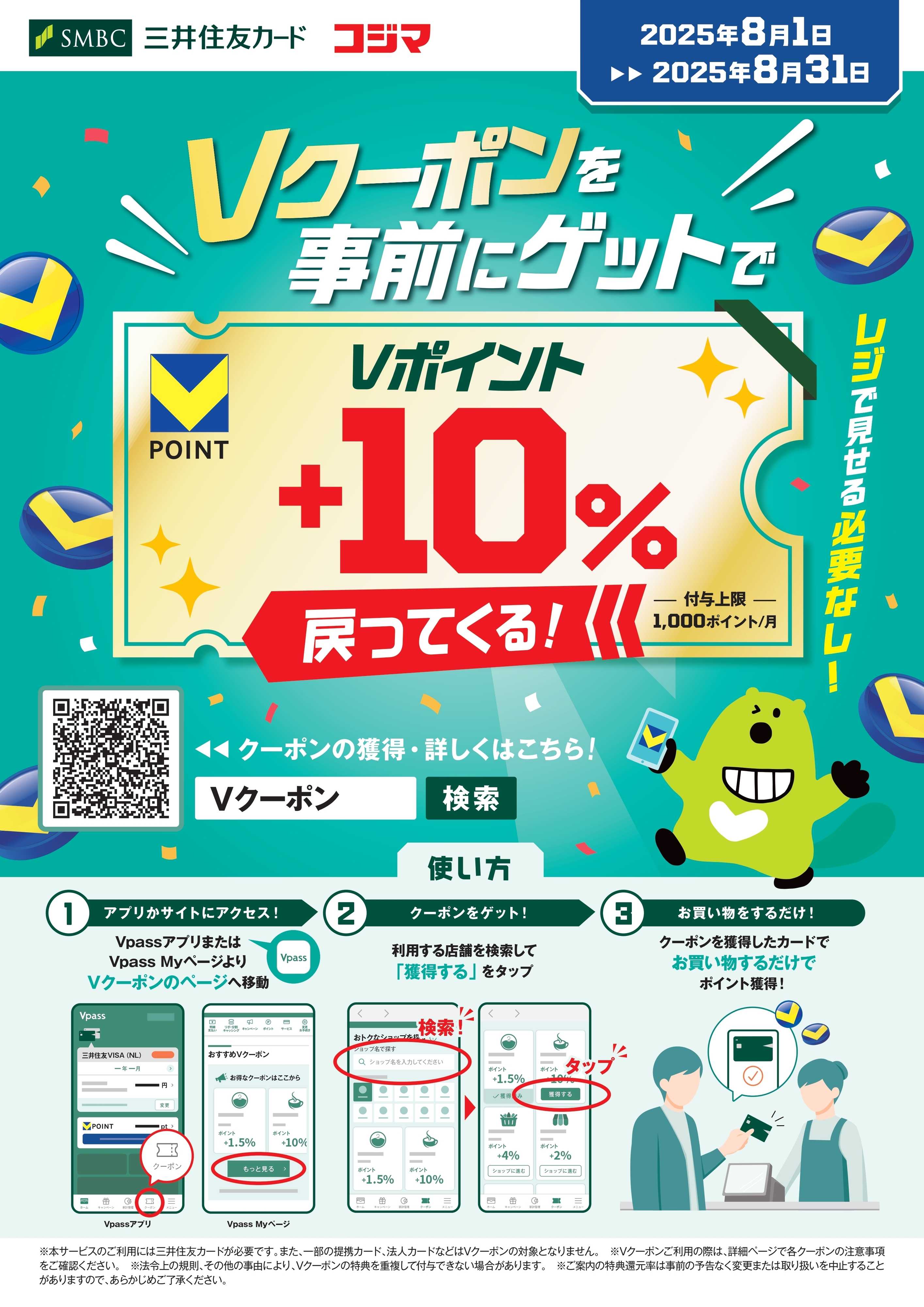 コジマ×ビックカメラ 【8/31(日)まで】Ｖクーポンを事前にゲット！