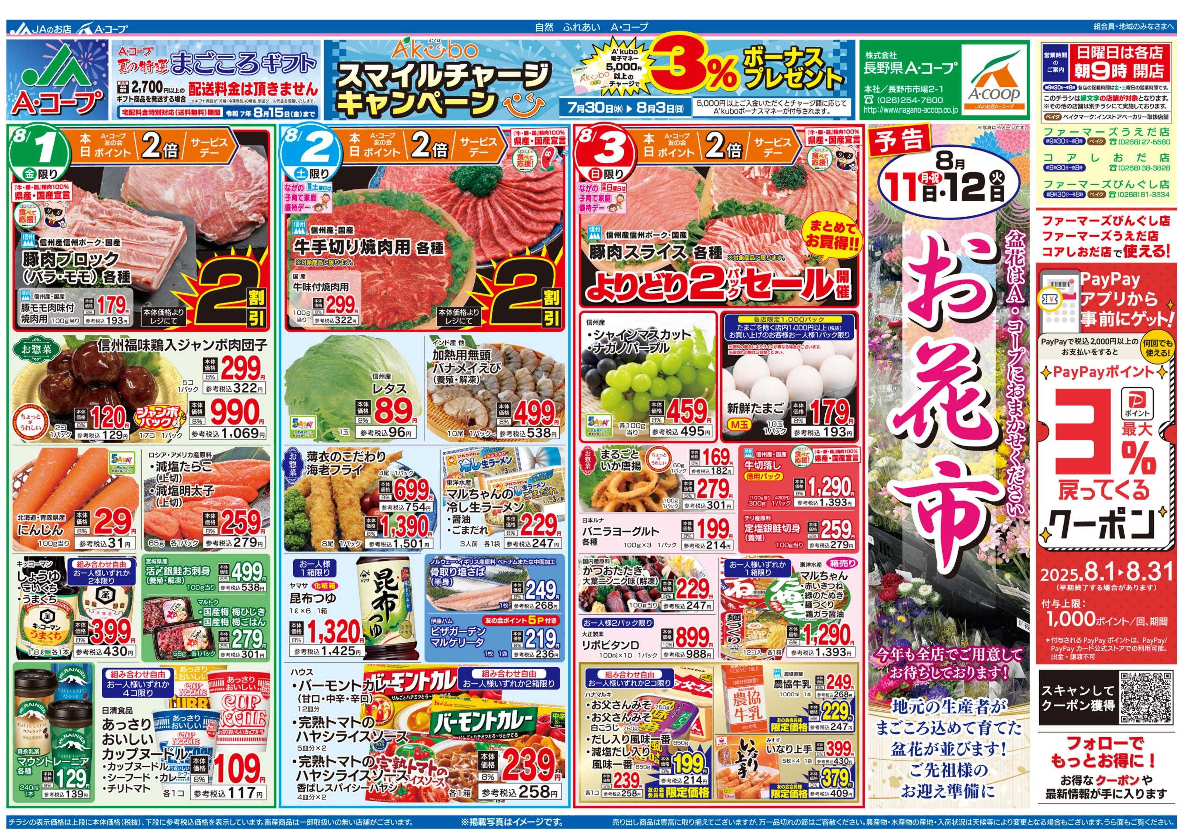 長野県A・コープ 8月1日（金）～8月3日（日）