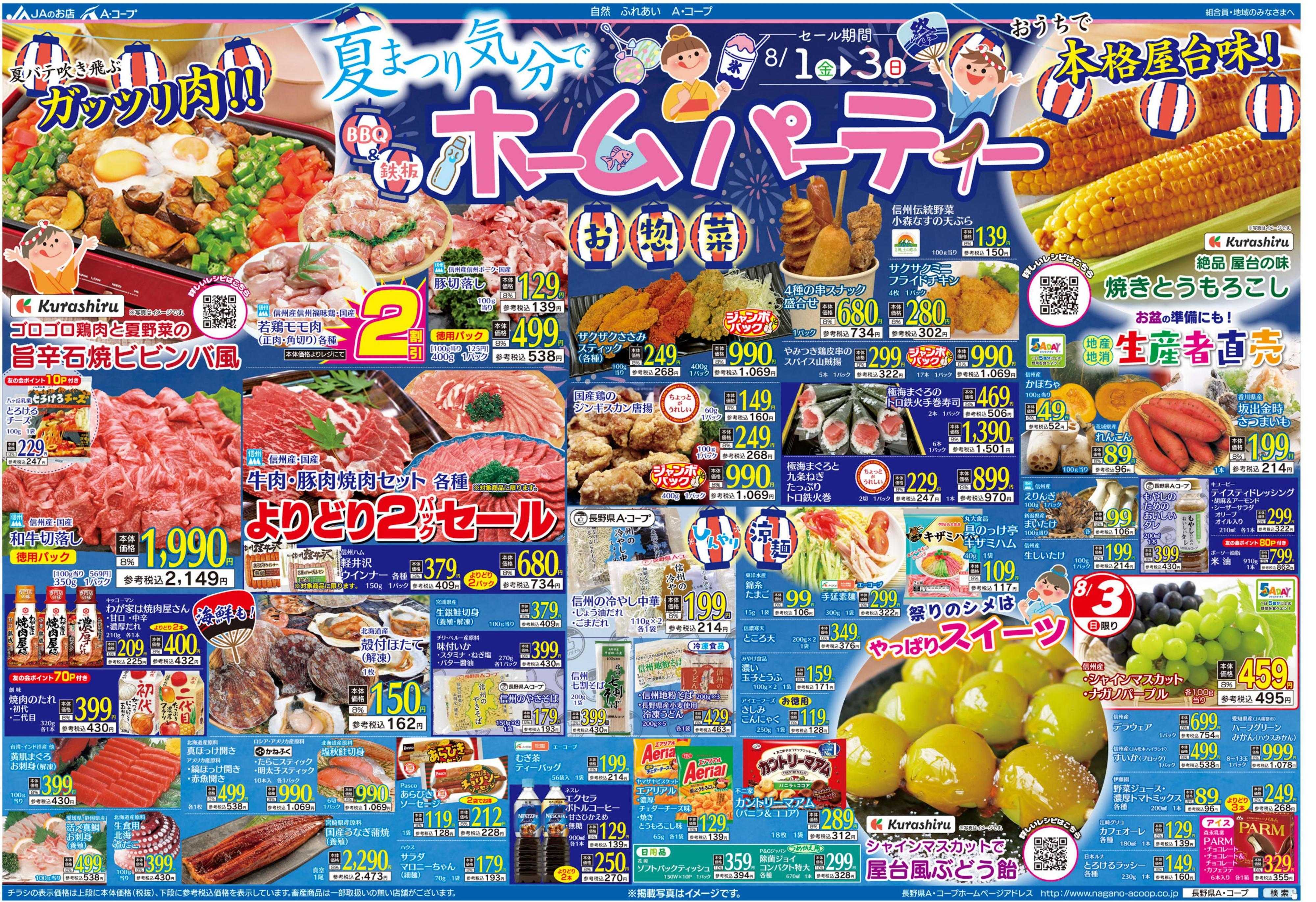 長野県A・コープ 8月1日（金）～8月3日（日）