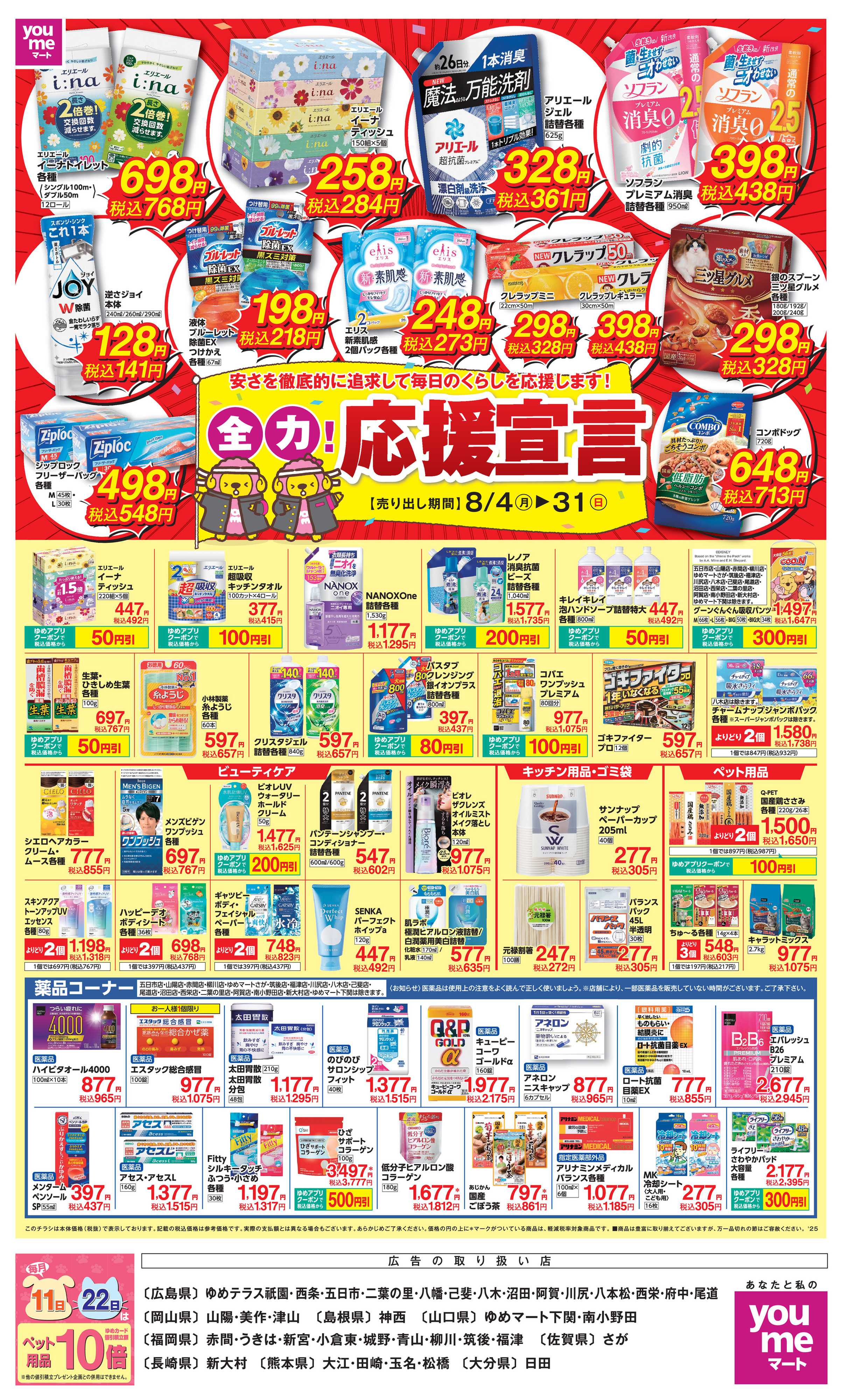 ゆめマート 8/4～31全力応援宣言