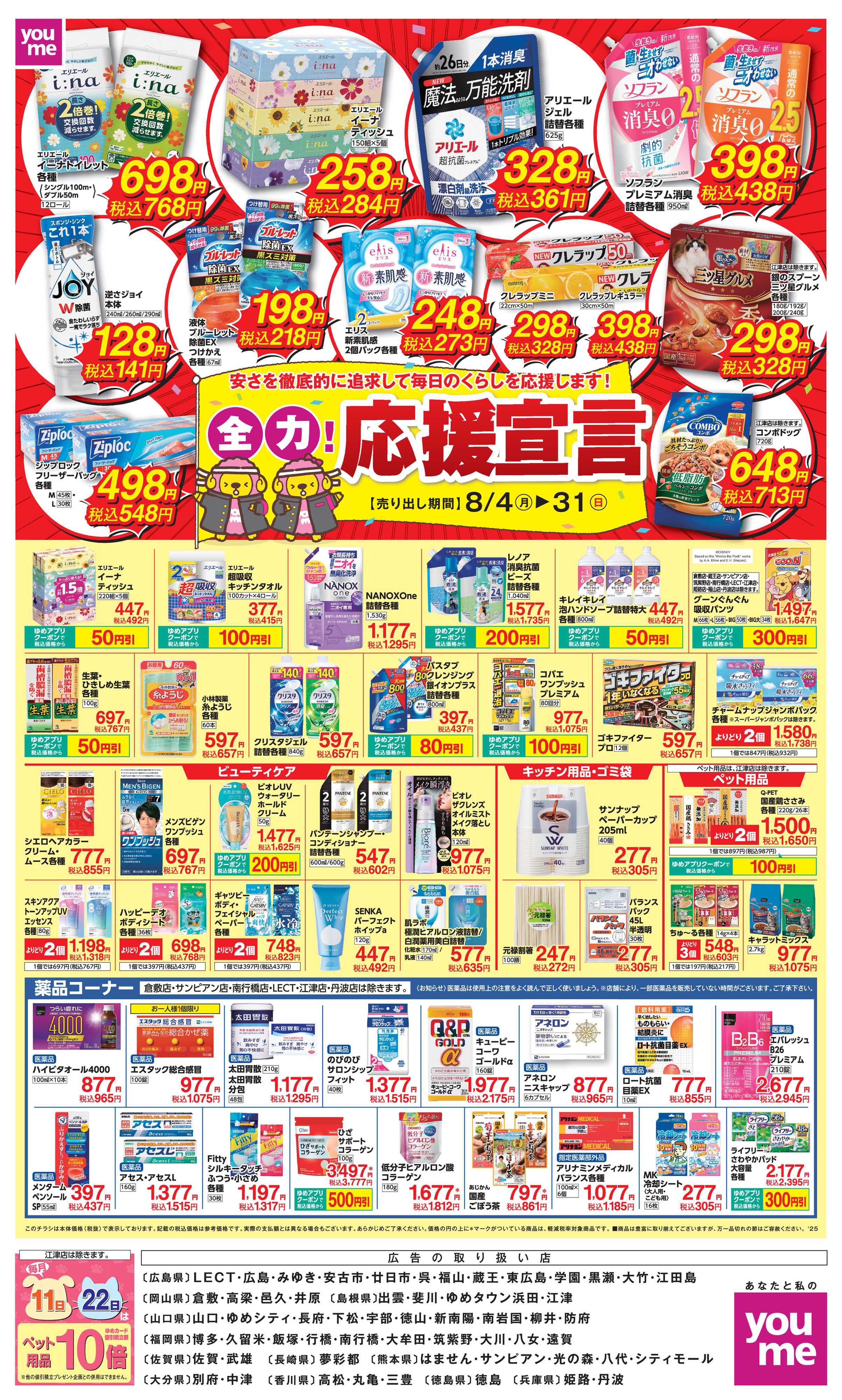 ゆめタウン 8/4～31全力応援宣言
