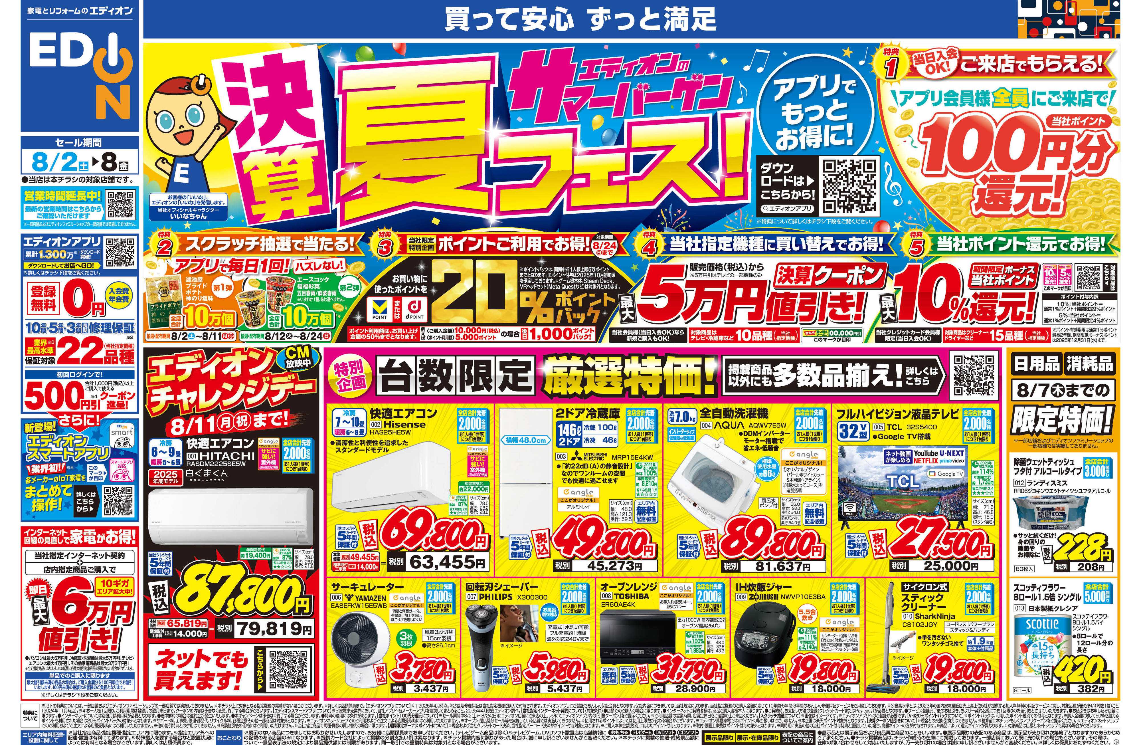 EDION エディオンの決算サマーバーゲン夏フェス！
