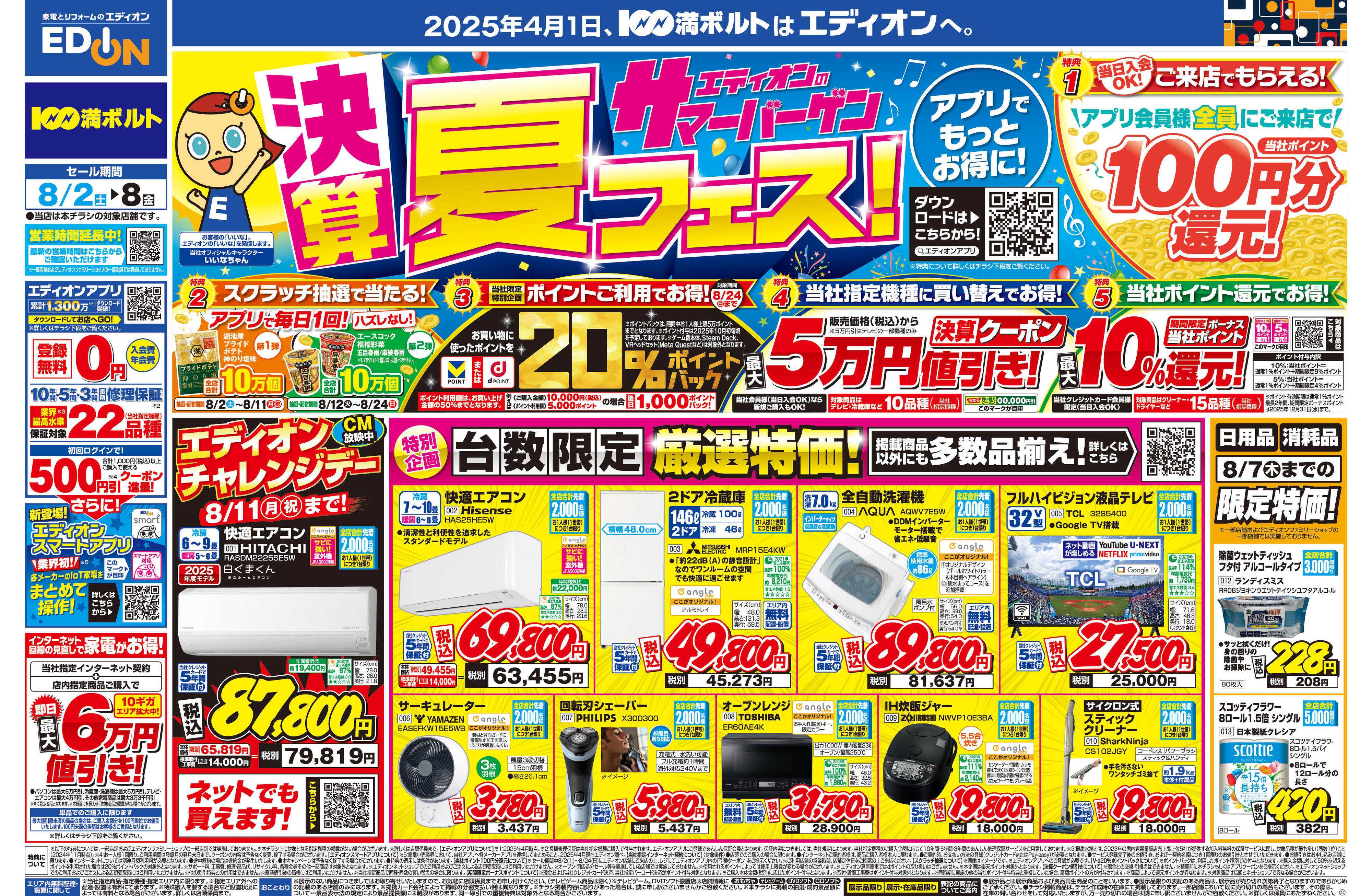 EDION エディオンの決算サマーバーゲン夏フェス！