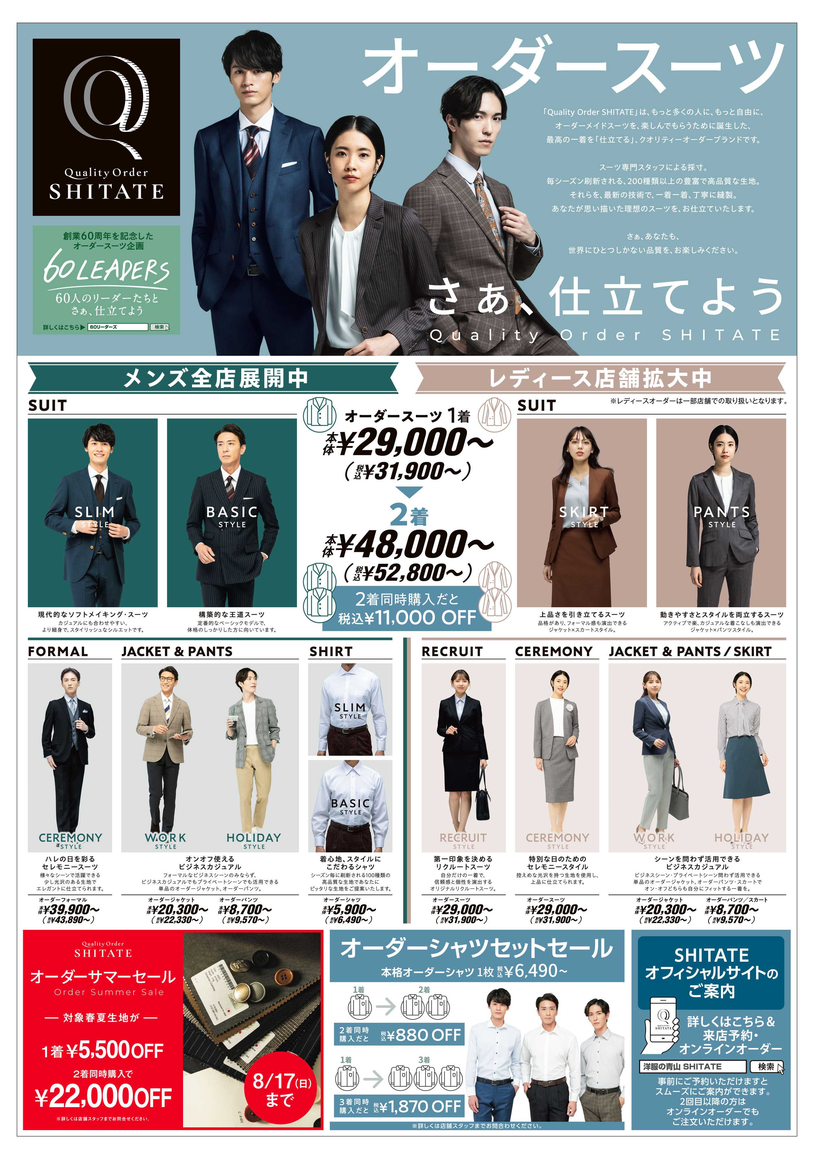 洋服の青山 オーダースーツ　さぁ、仕立てよう　