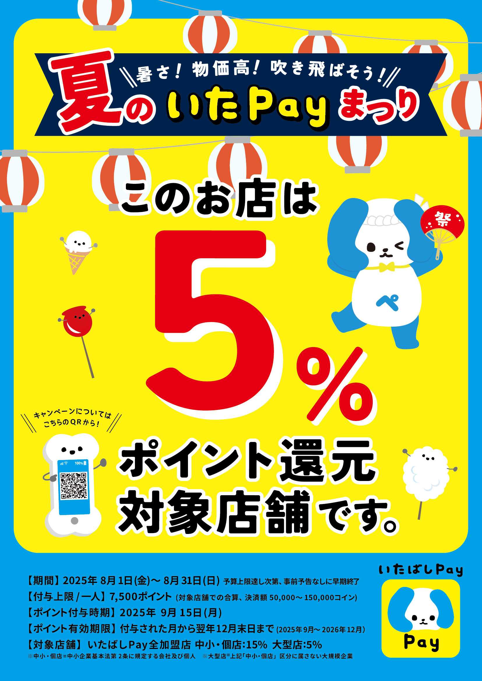コジマ×ビックカメラ 【いたばしPay対象店舗】夏のいたPayまつり！