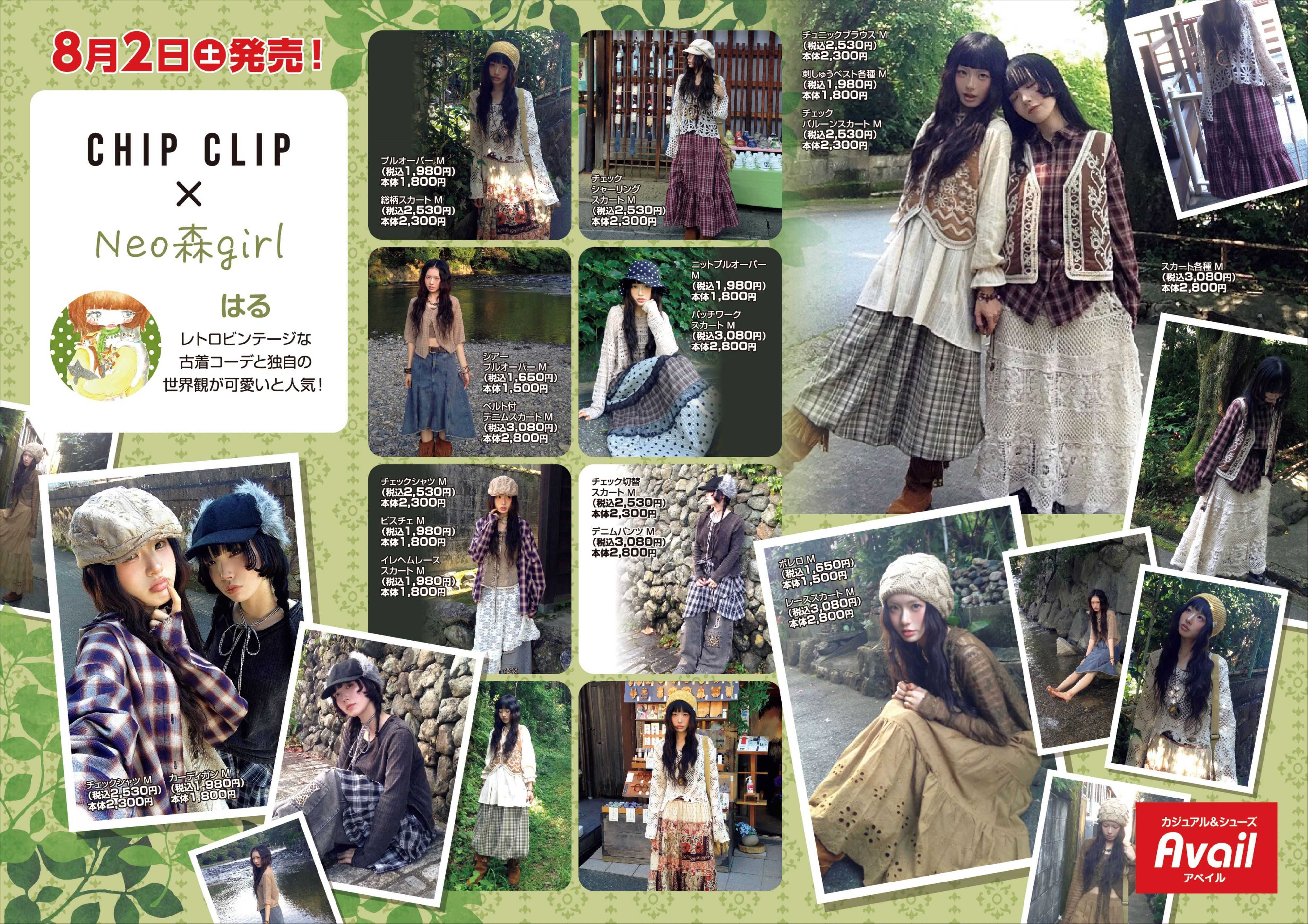 アベイル 【予告！】8/2発売！　CHIP CLIP×Neo森girl