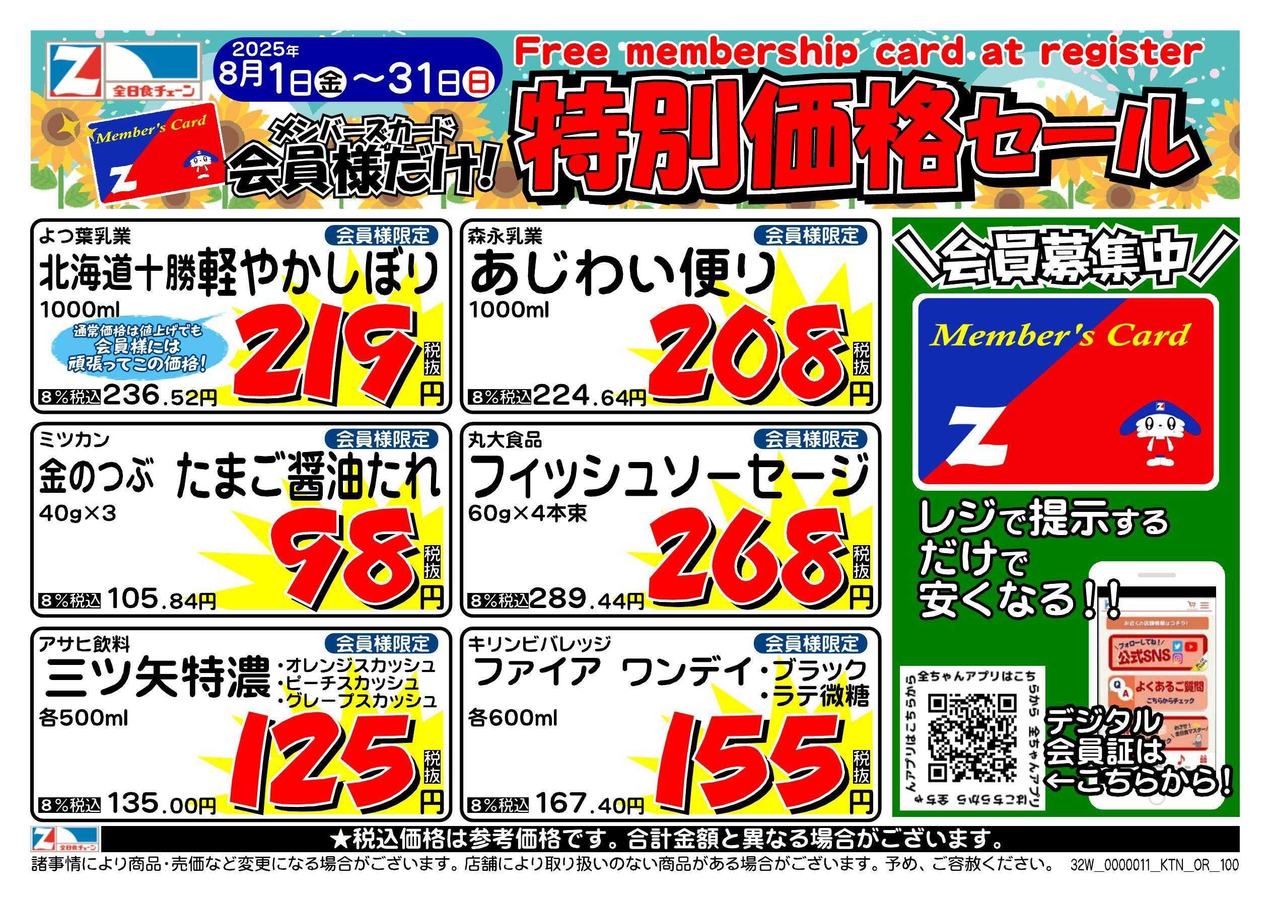 全日食チェーン 会員様限定！８月★特別価格セール！