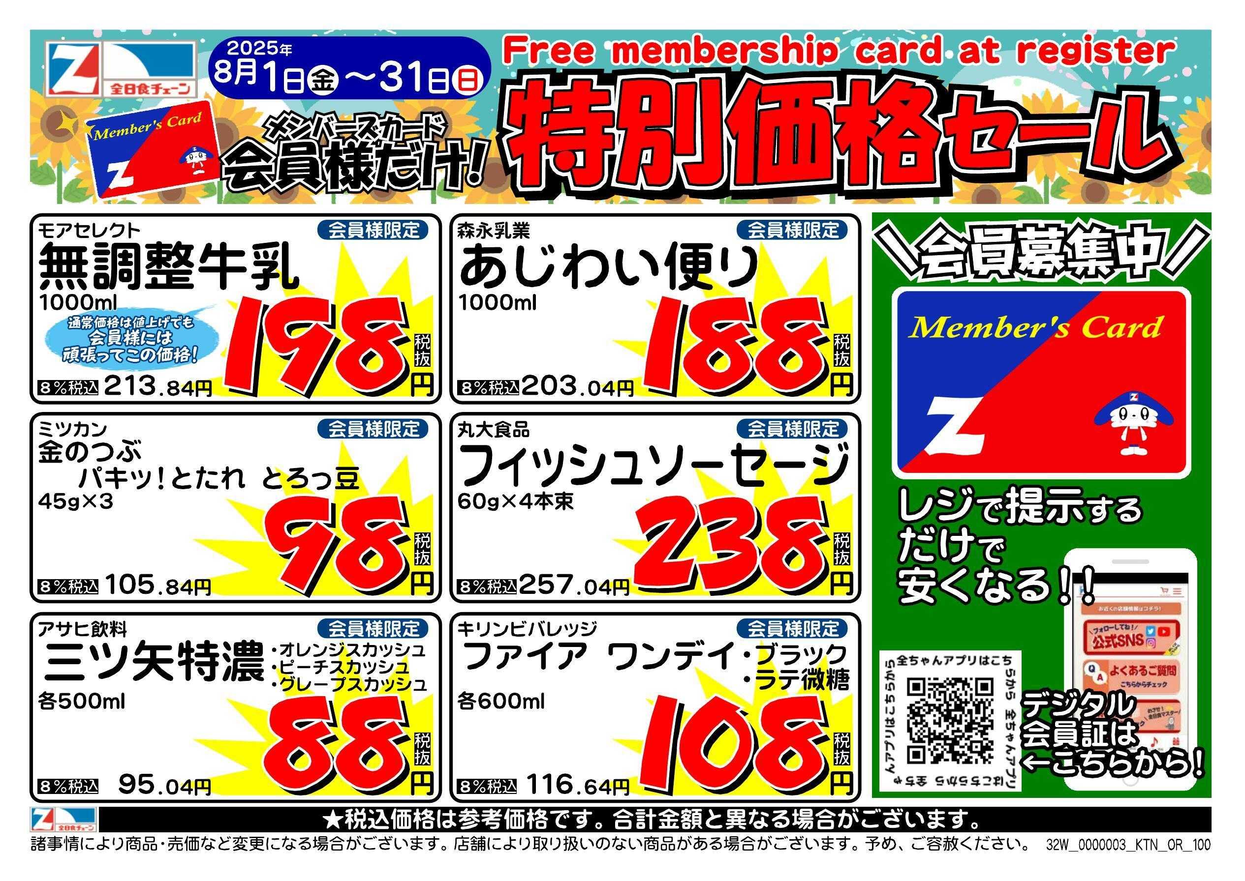 全日食チェーン 会員様限定！８月★特別価格セール！