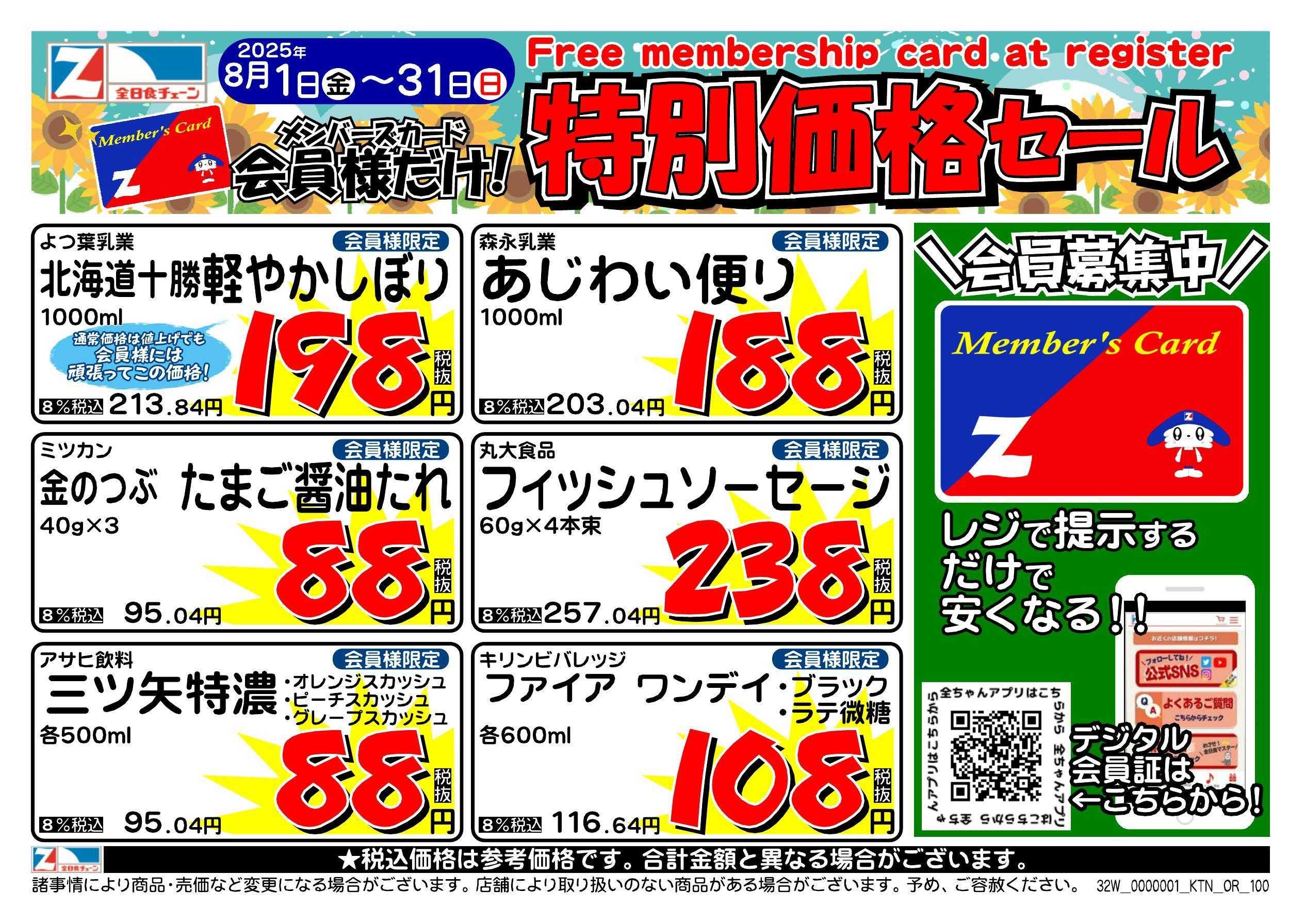 全日食チェーン 会員様限定！８月★特別価格セール！