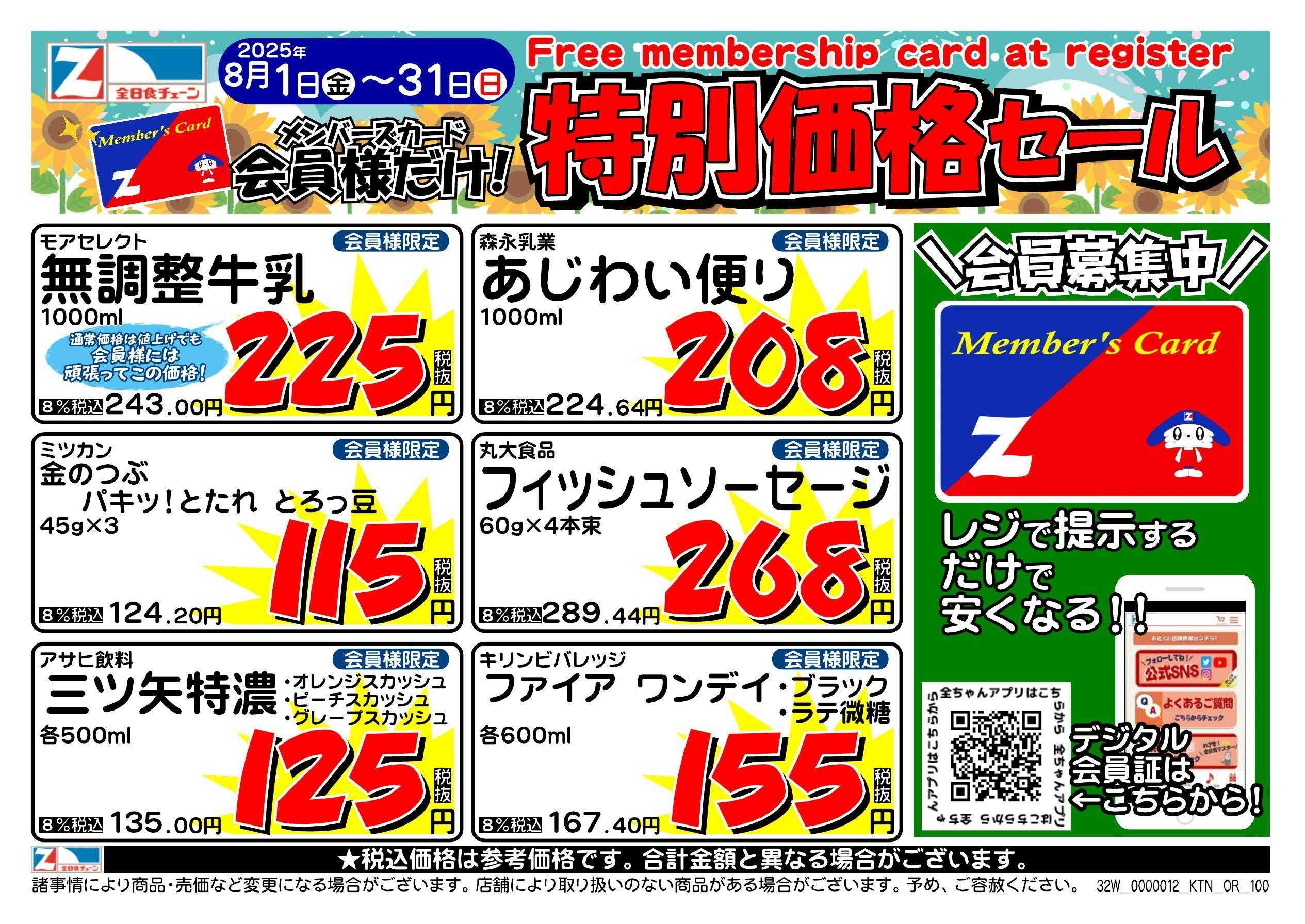 全日食チェーン 会員様限定！８月★特別価格セール！