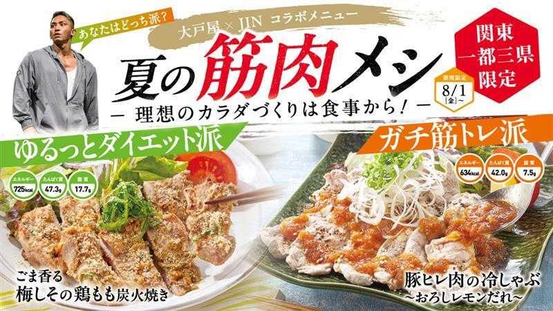 大戸屋ごはん処 」プロフィジーカーJINさん監修『夏の筋トレ飯』8月1日(金)から販売