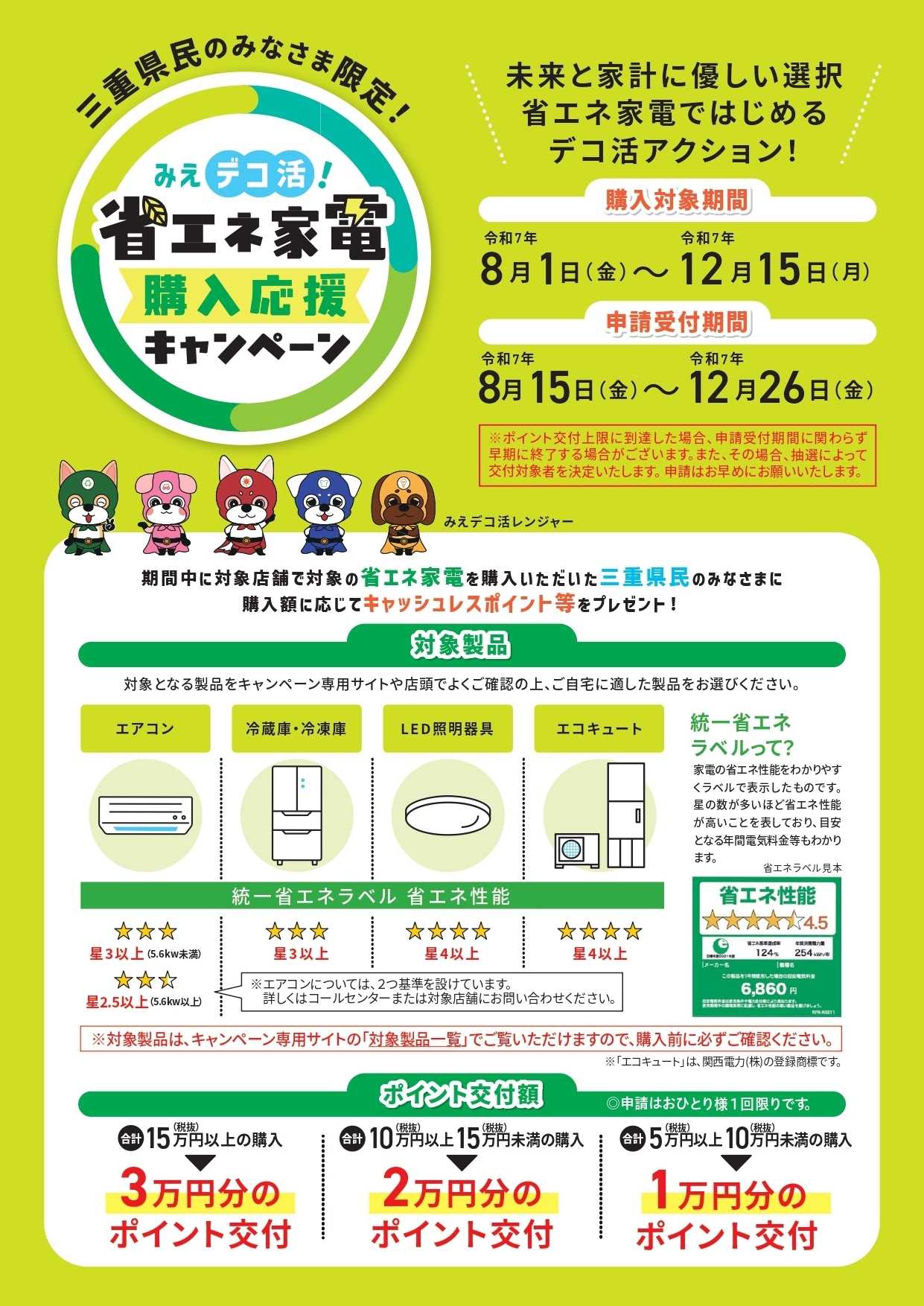 コジマ×ビックカメラ 【三重県民のみなさま限定】みえデコ活！省エネ家電購入応援キャンペーン