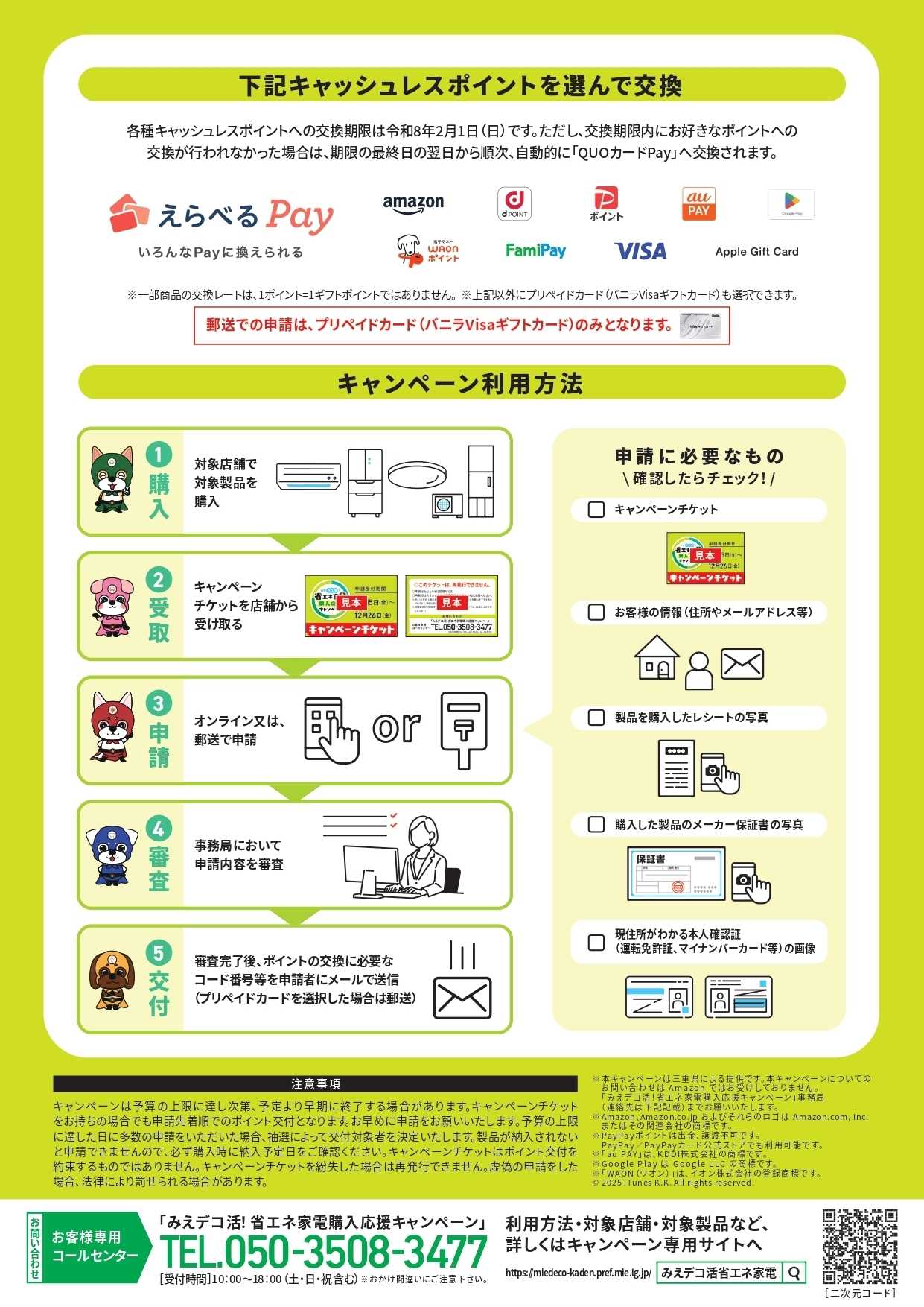 コジマ×ビックカメラ 【三重県民のみなさま限定】みえデコ活！省エネ家電購入応援キャンペーン