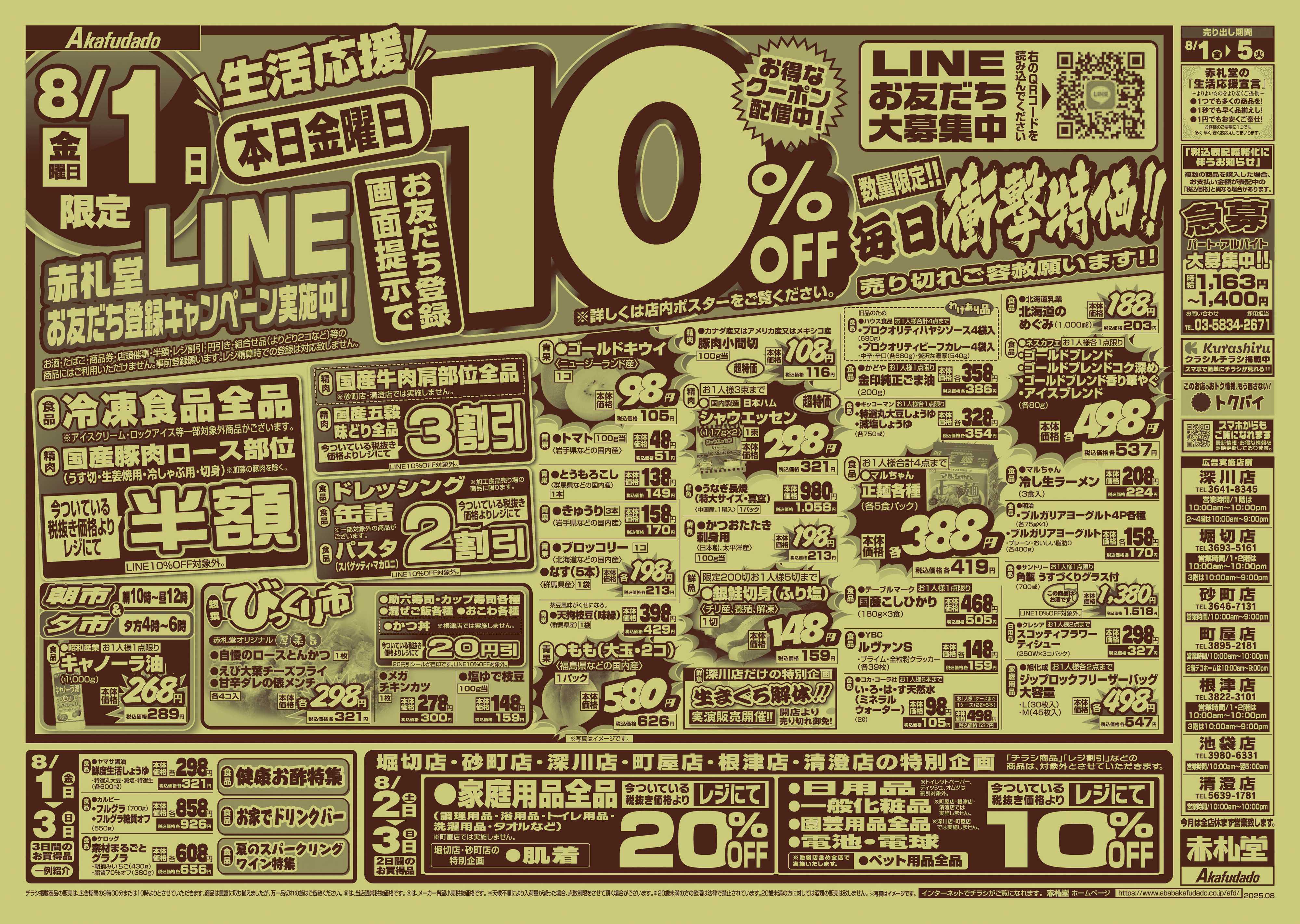 赤札堂 8/1(金)は会員限定10％OFF