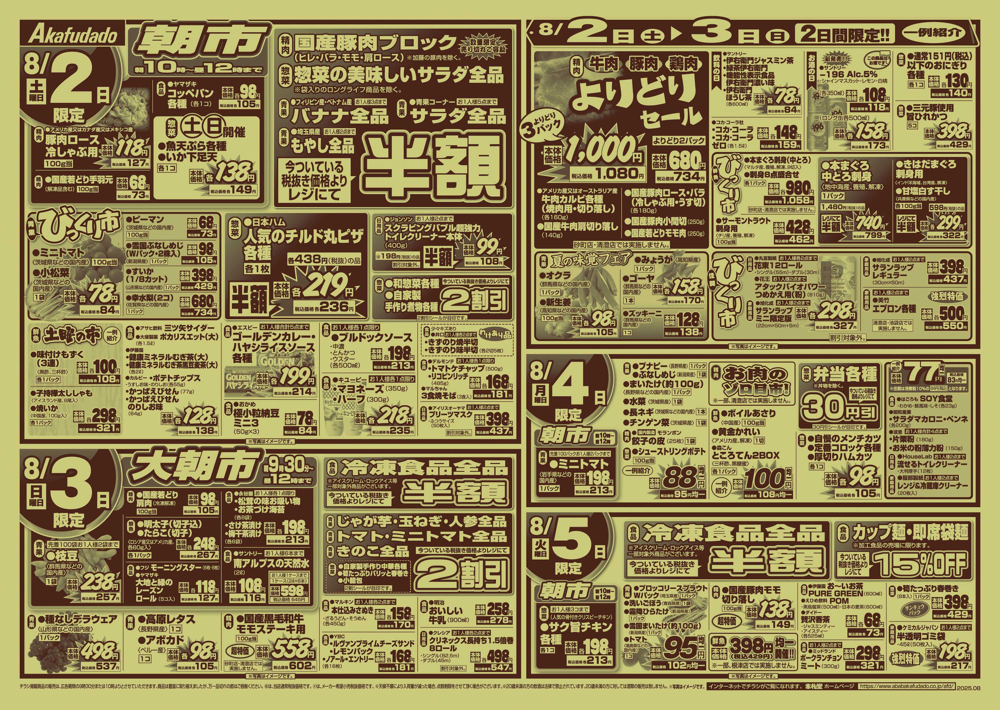 赤札堂 8/1(金)は会員限定10％OFF