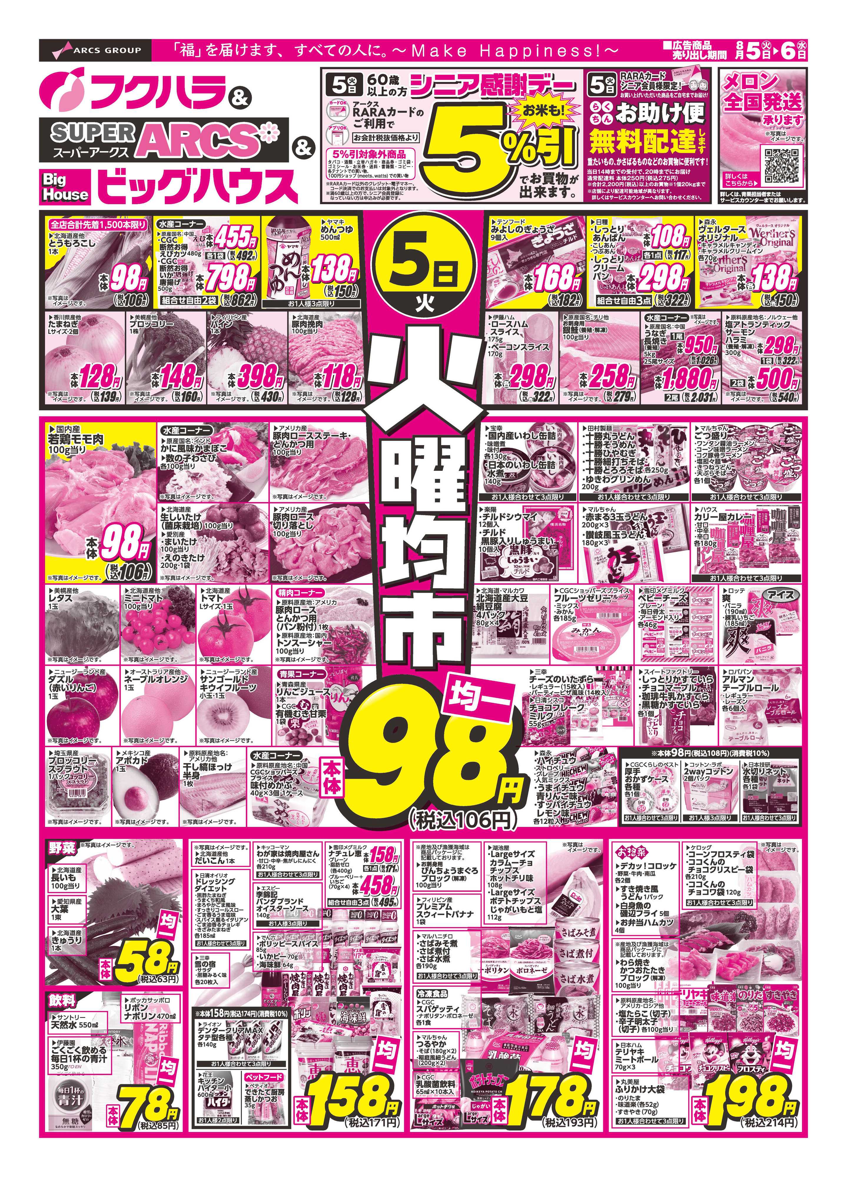 フクハラ 火曜均市　５日シニア感謝デー５％引