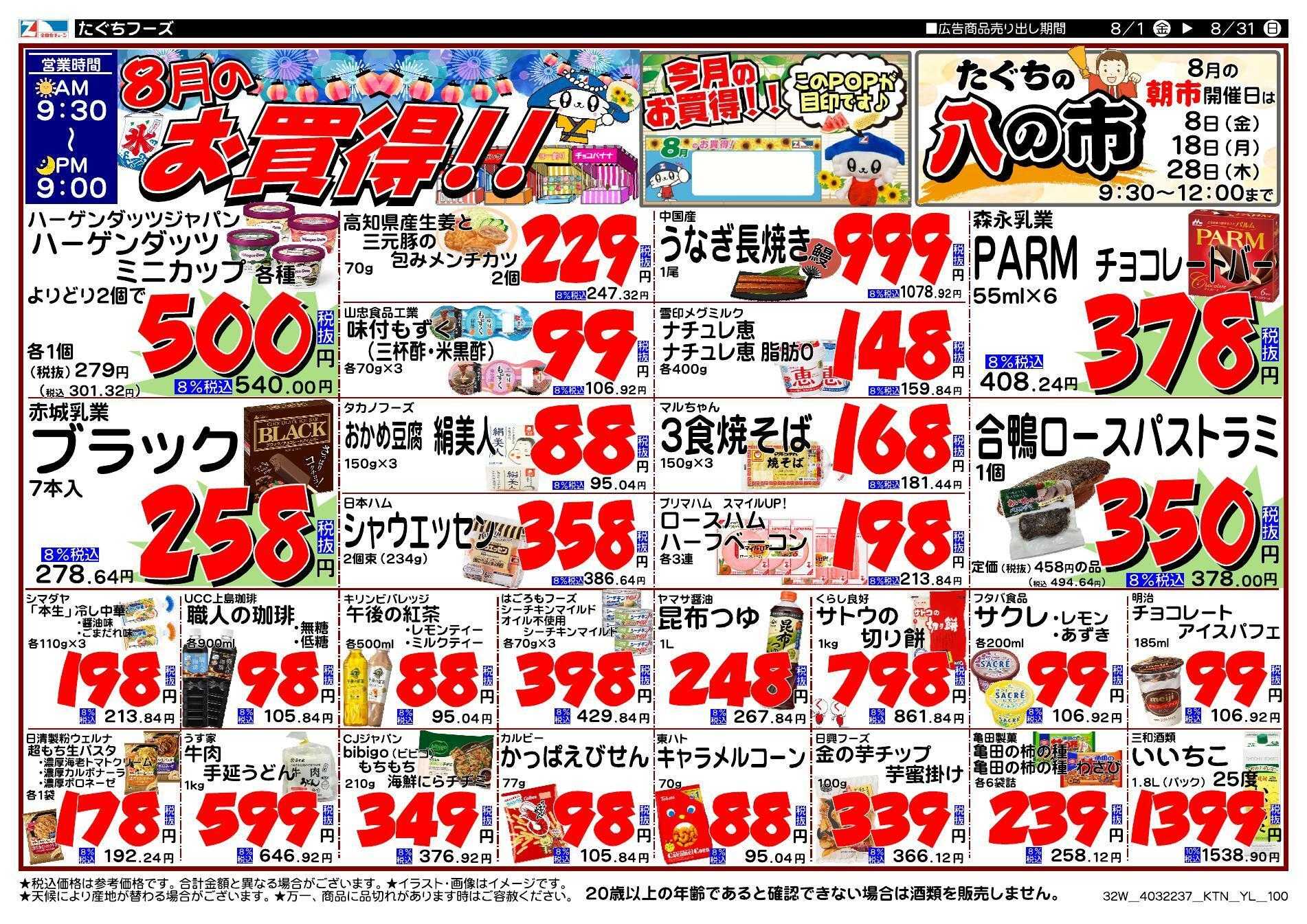 全日食チェーン 月間特売のお知らせ