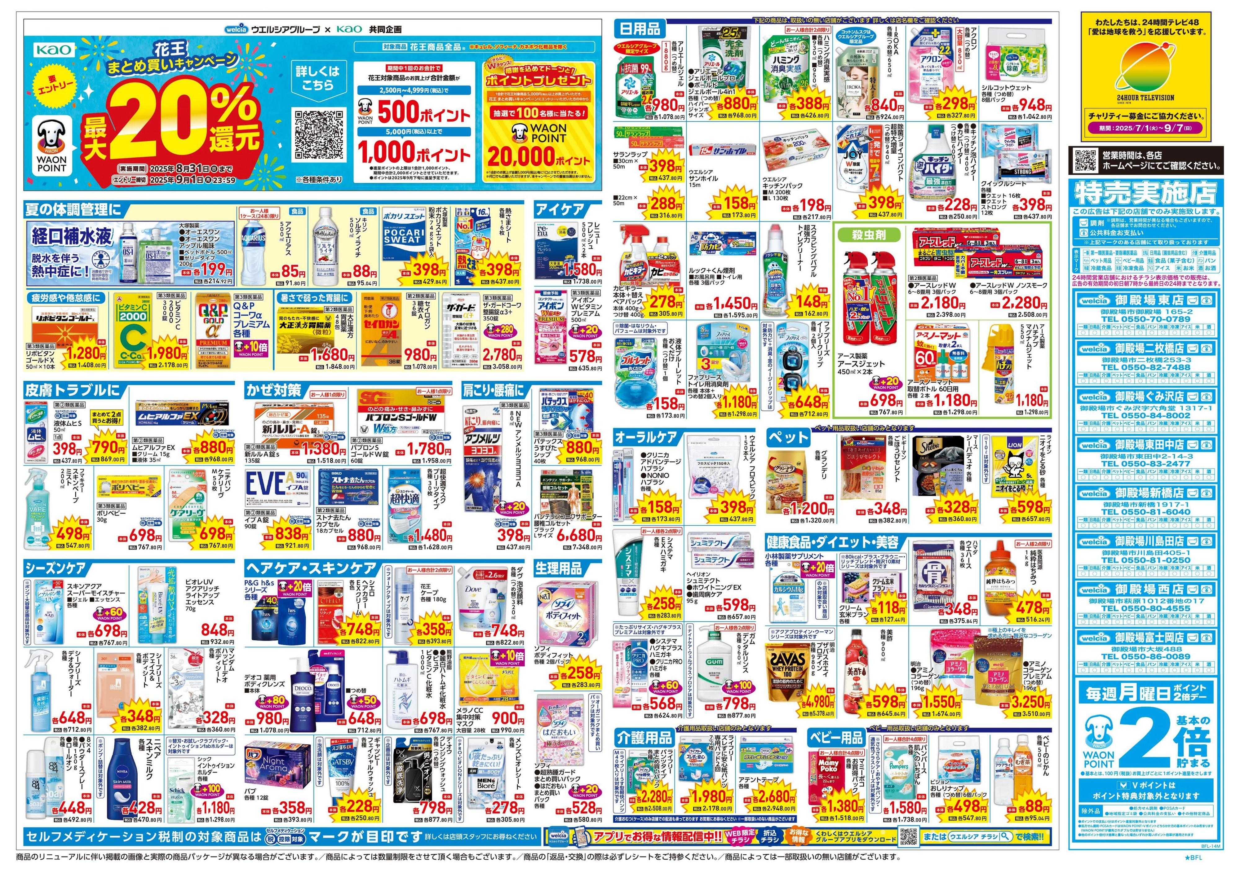 ウエルシア 8/6号チラシ実施中