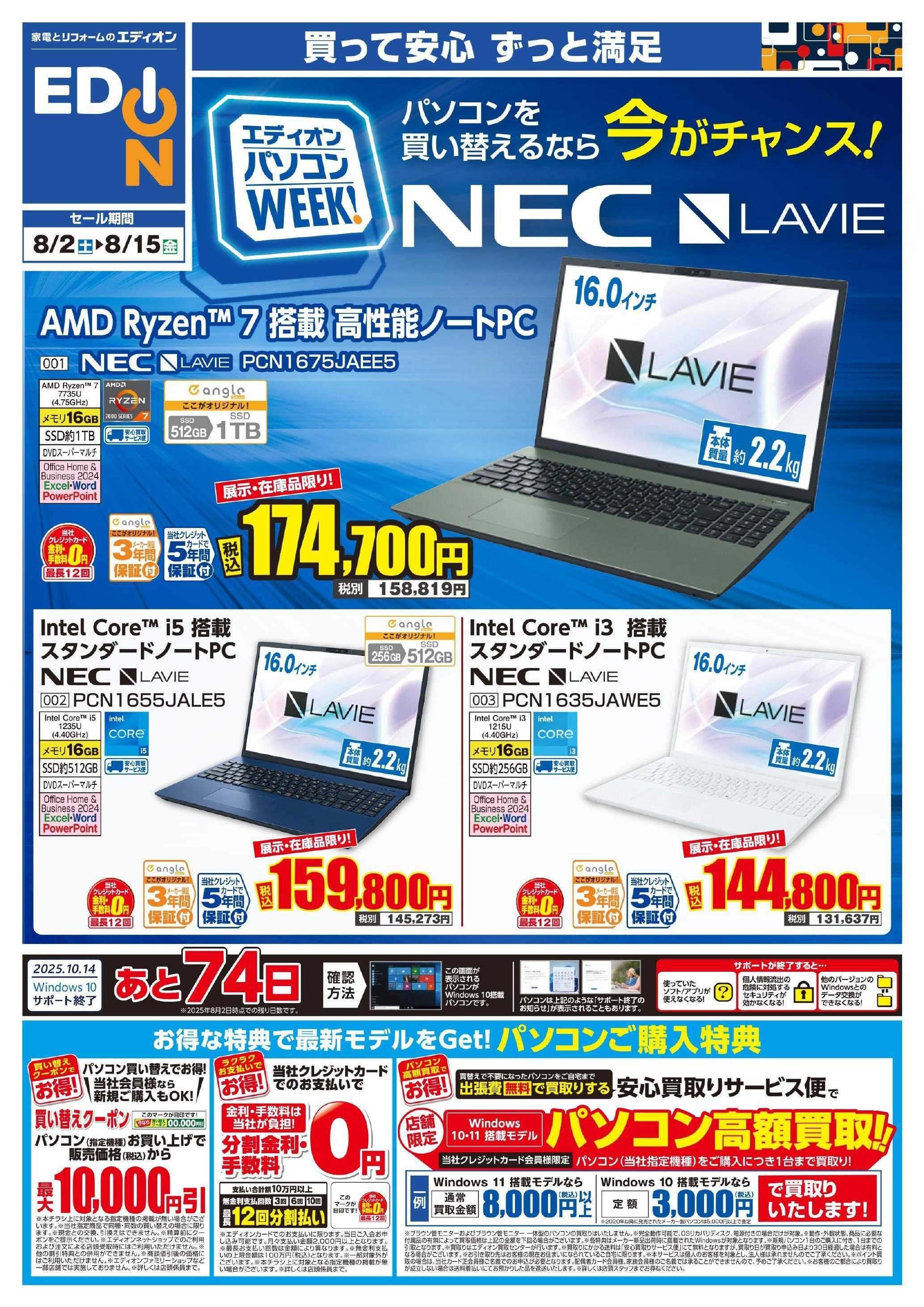 EDION NECパソコンWeek