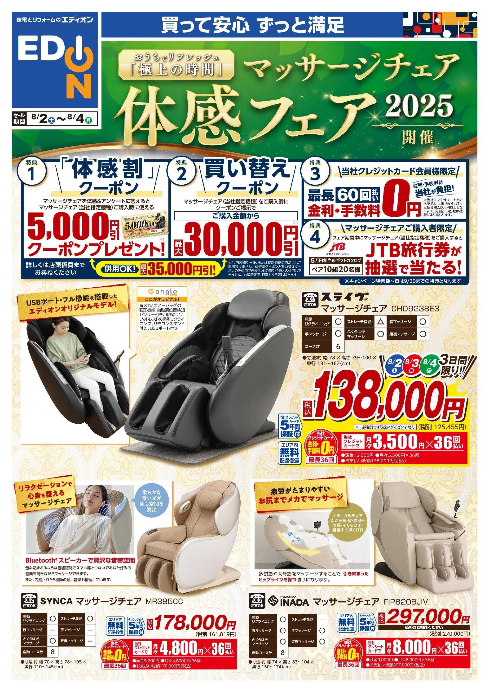 EDION マッサージチェア体感フェア