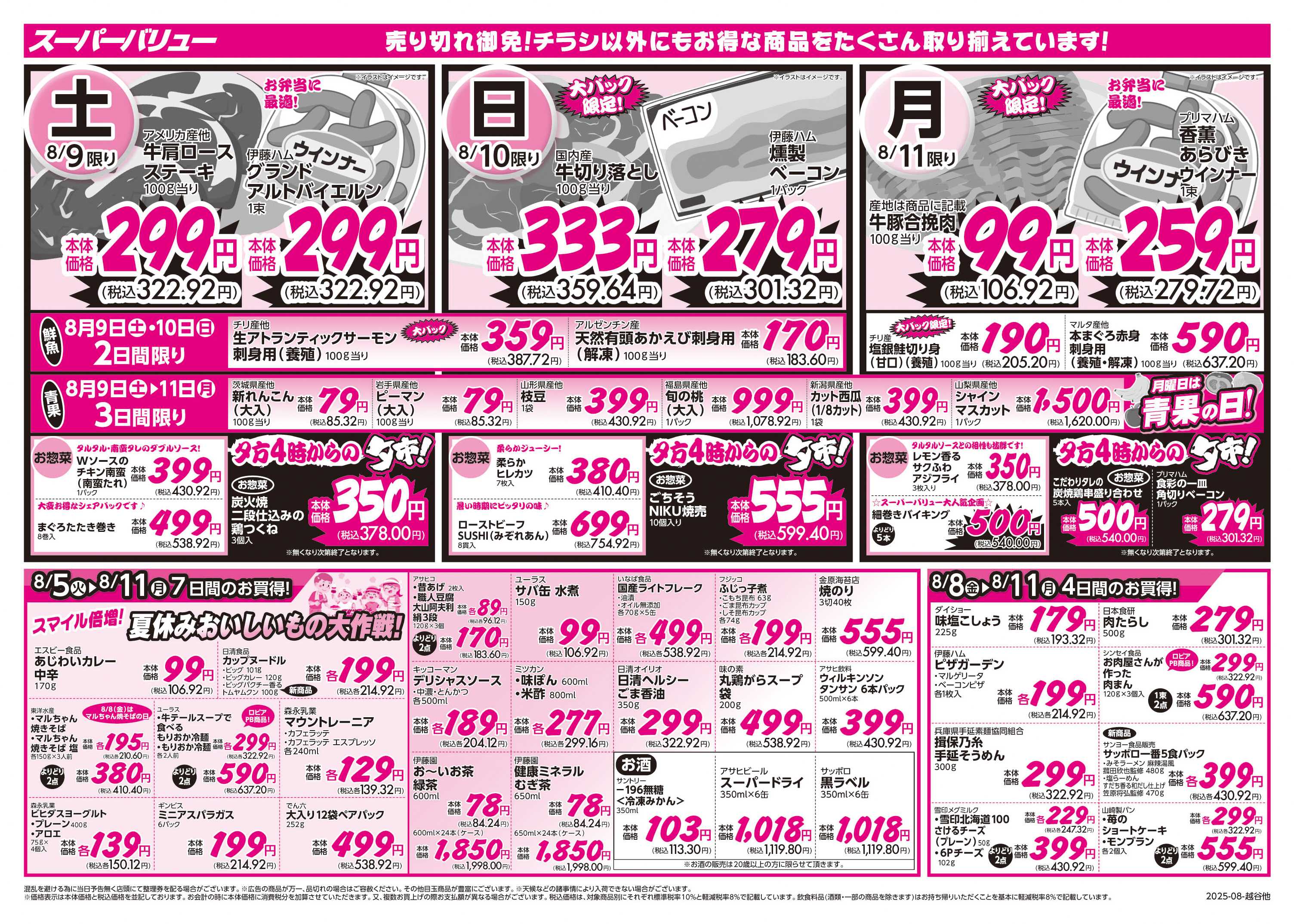 スーパーバリュー 真夏のごちそう祭り
