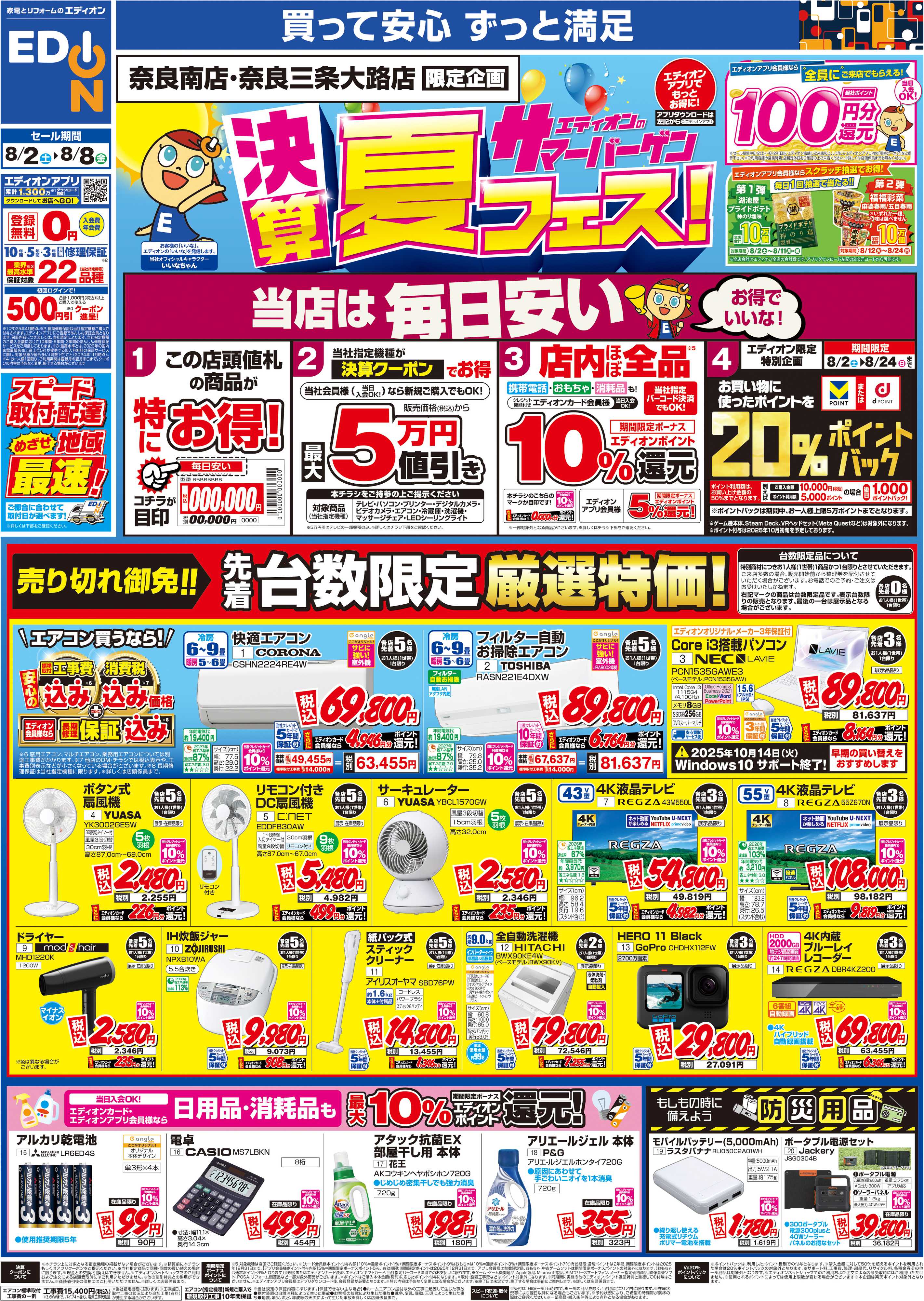 EDION 店舗限定企画