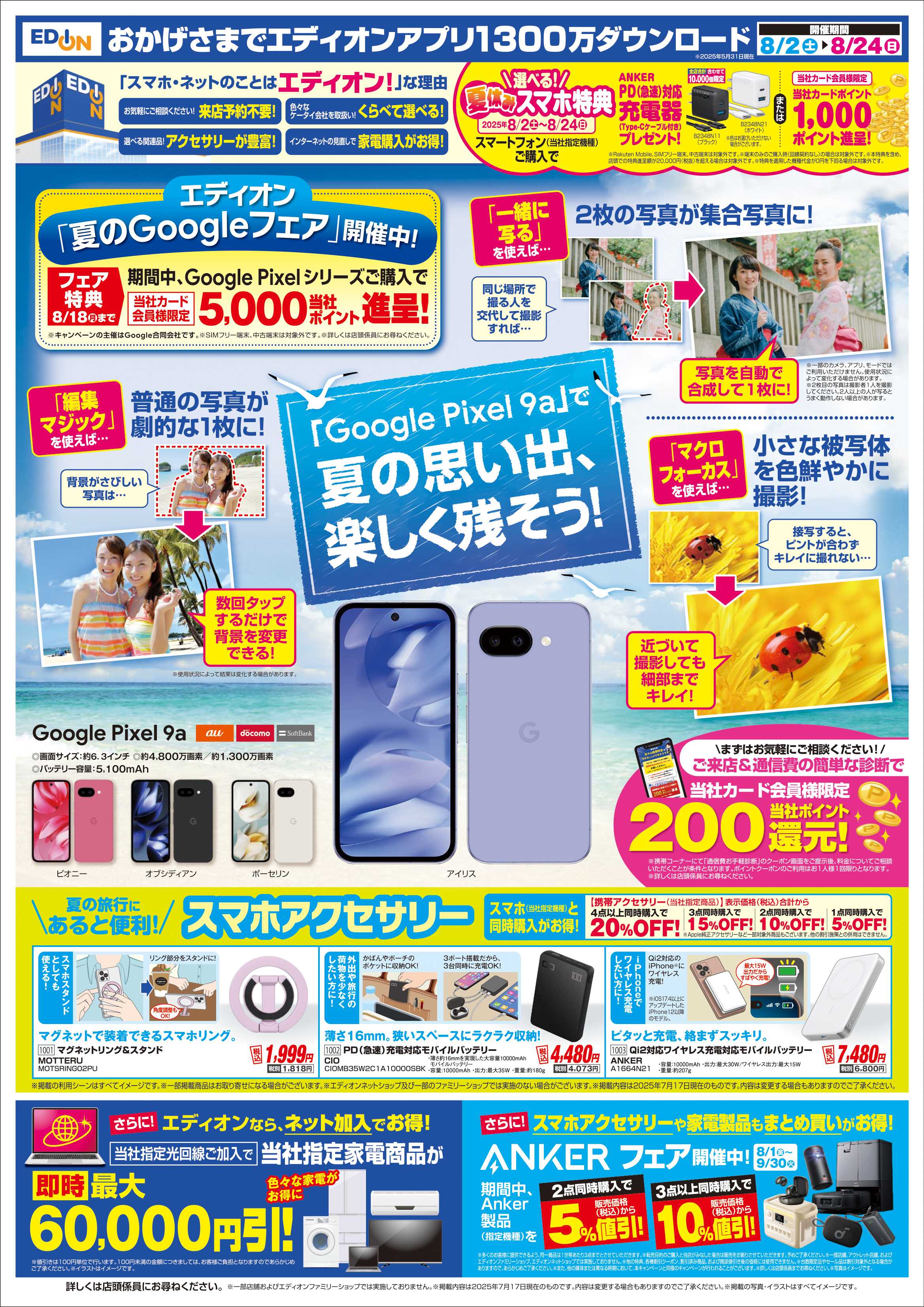 EDION 決算　夏フェス！
