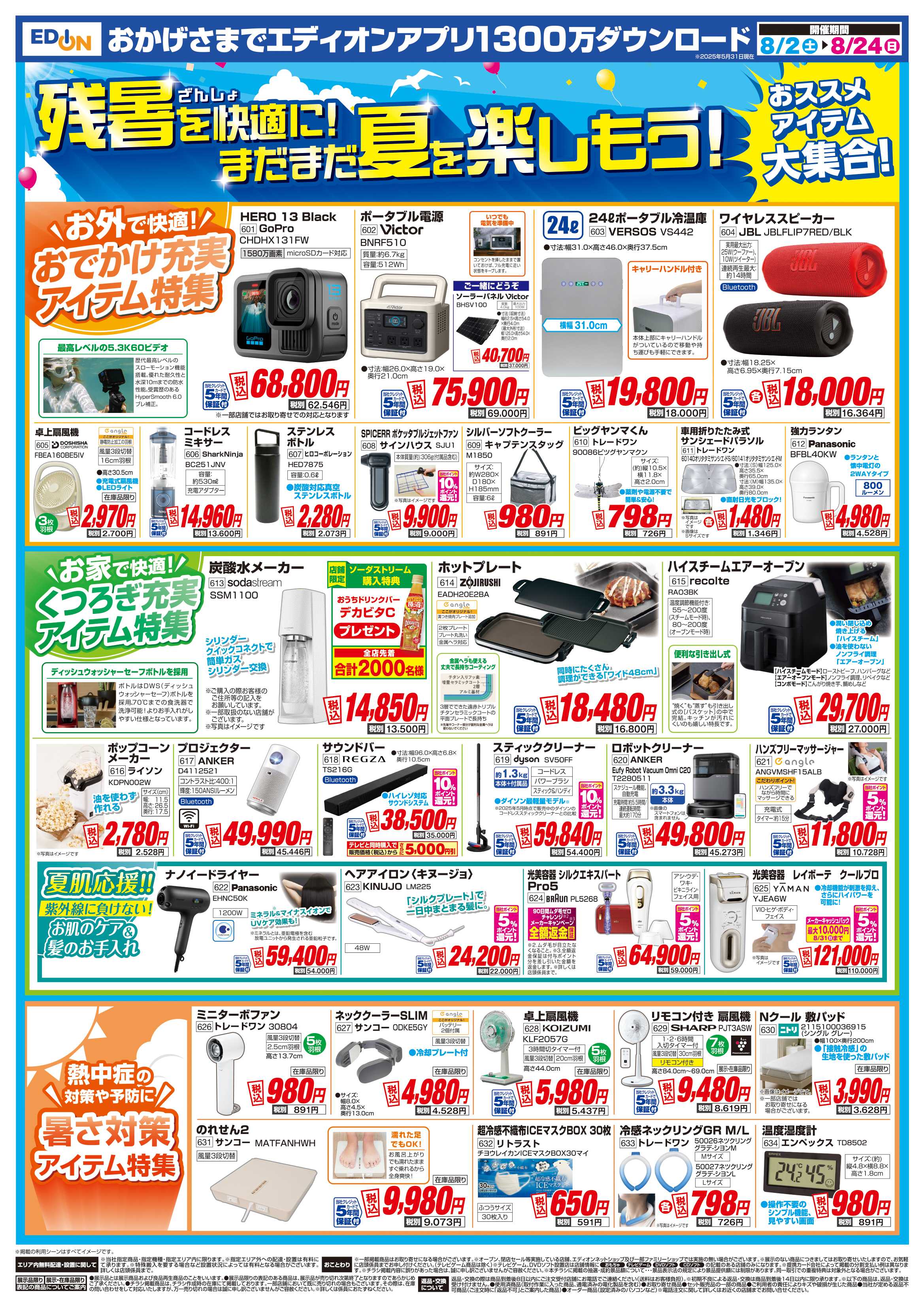 EDION 決算　夏フェス！
