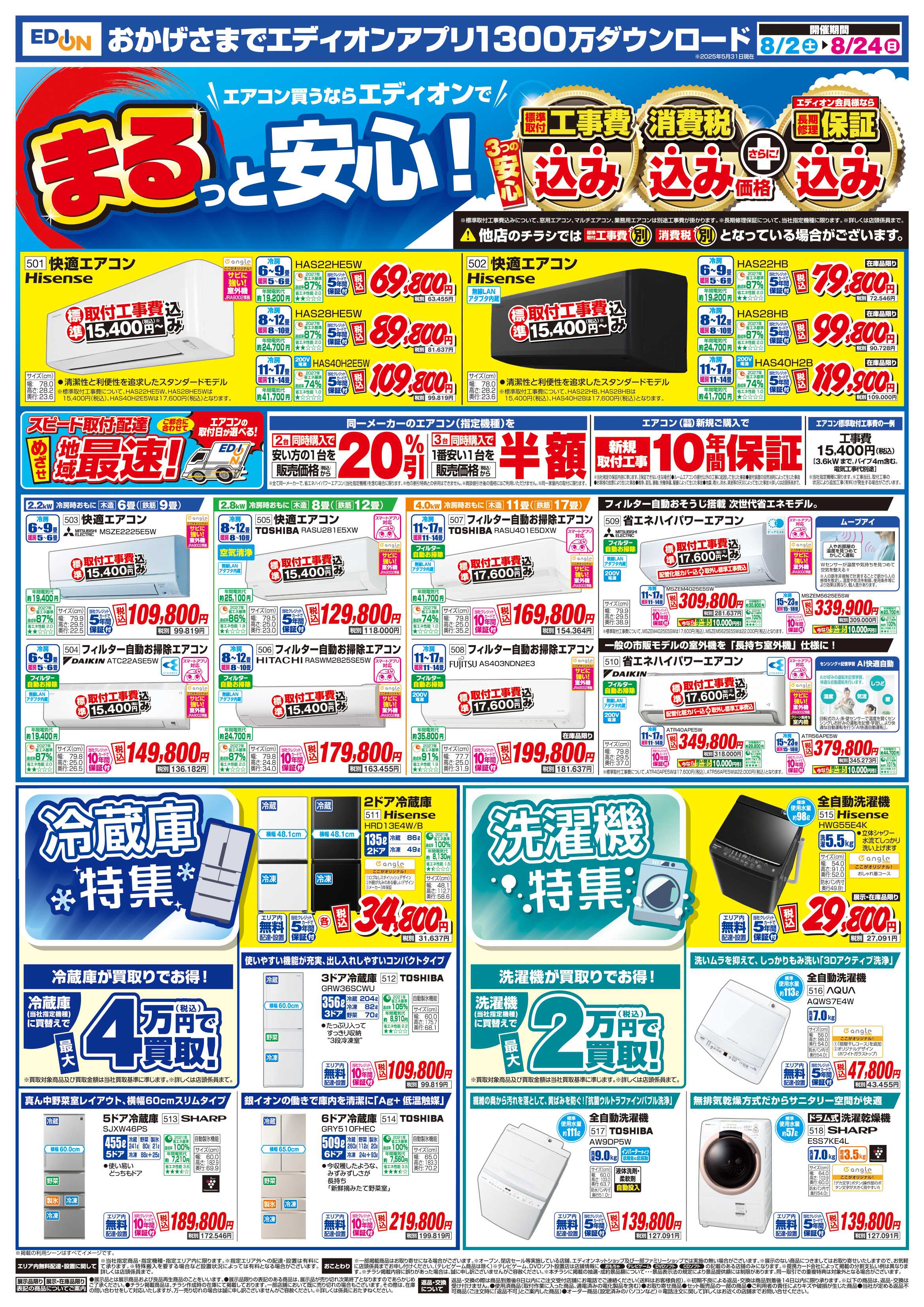 EDION 決算　夏フェス！