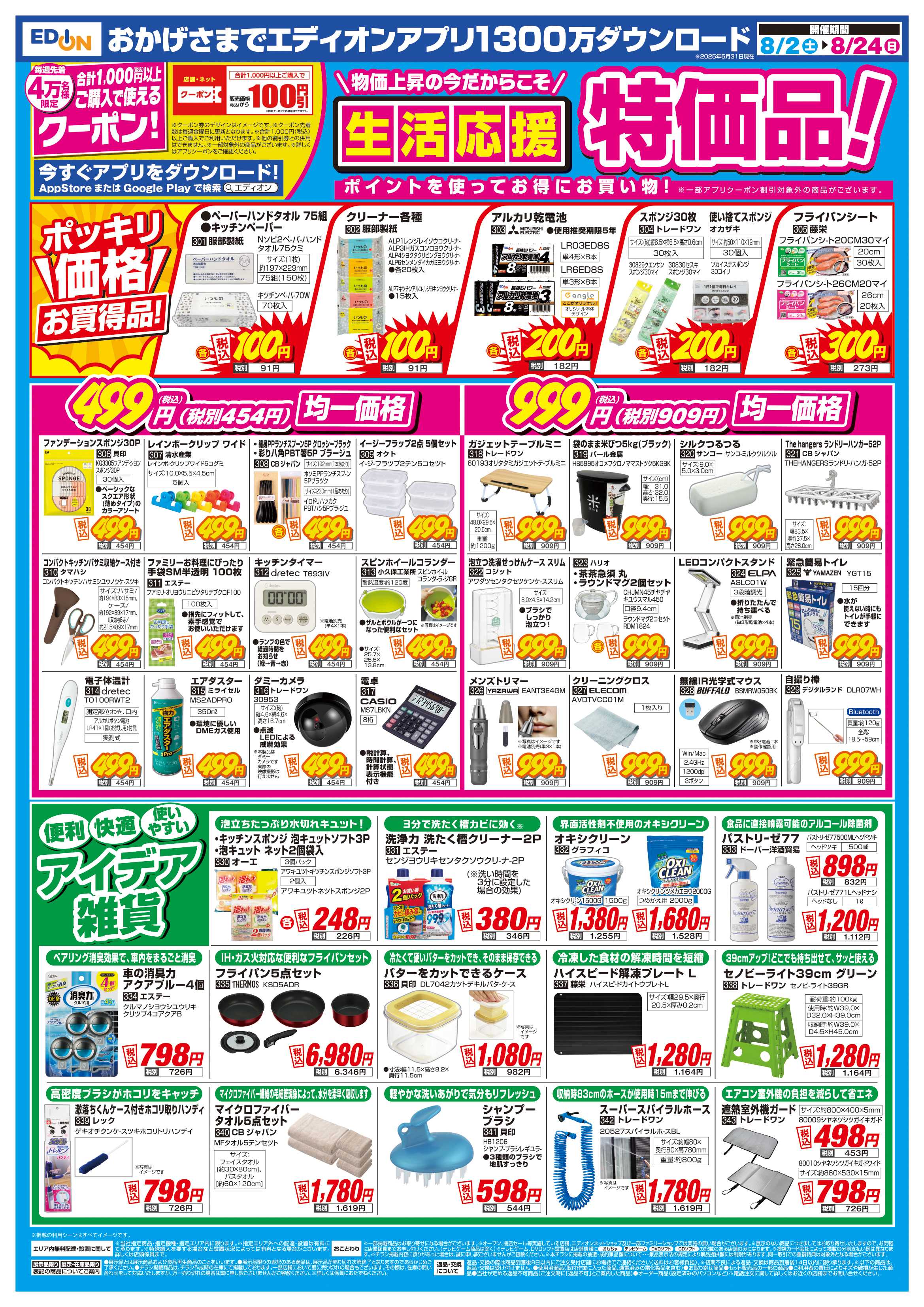 EDION 決算　夏フェス！