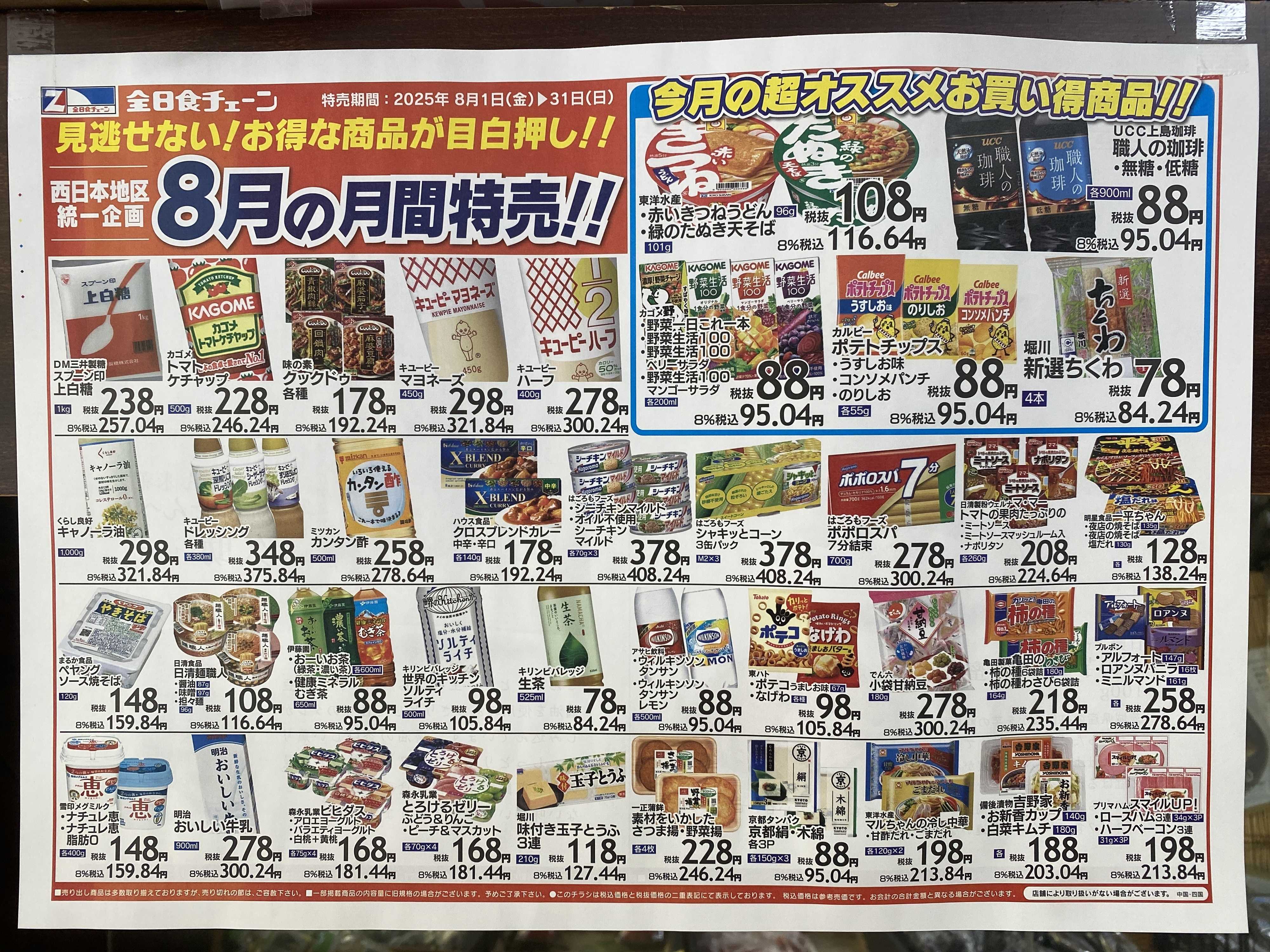 全日食チェーン 8月　月間お買い得品