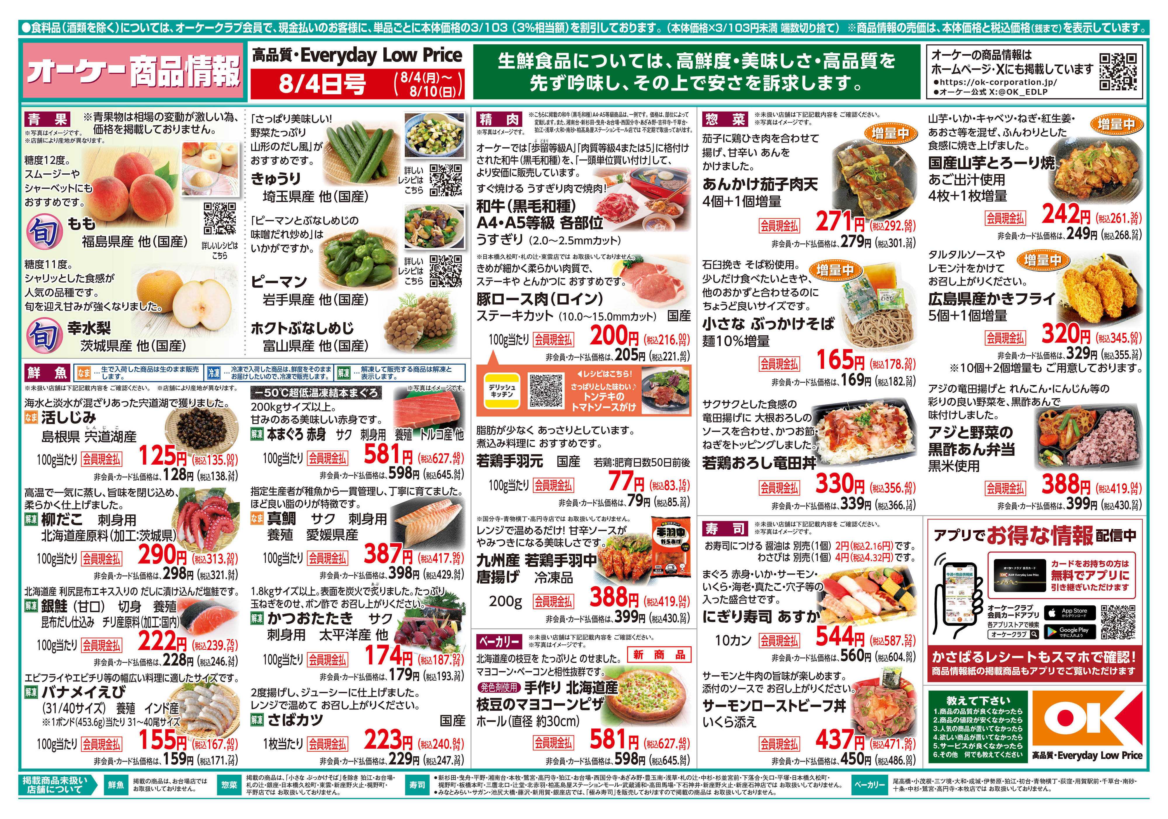 オーケー 商品情報紙_8月4日号①