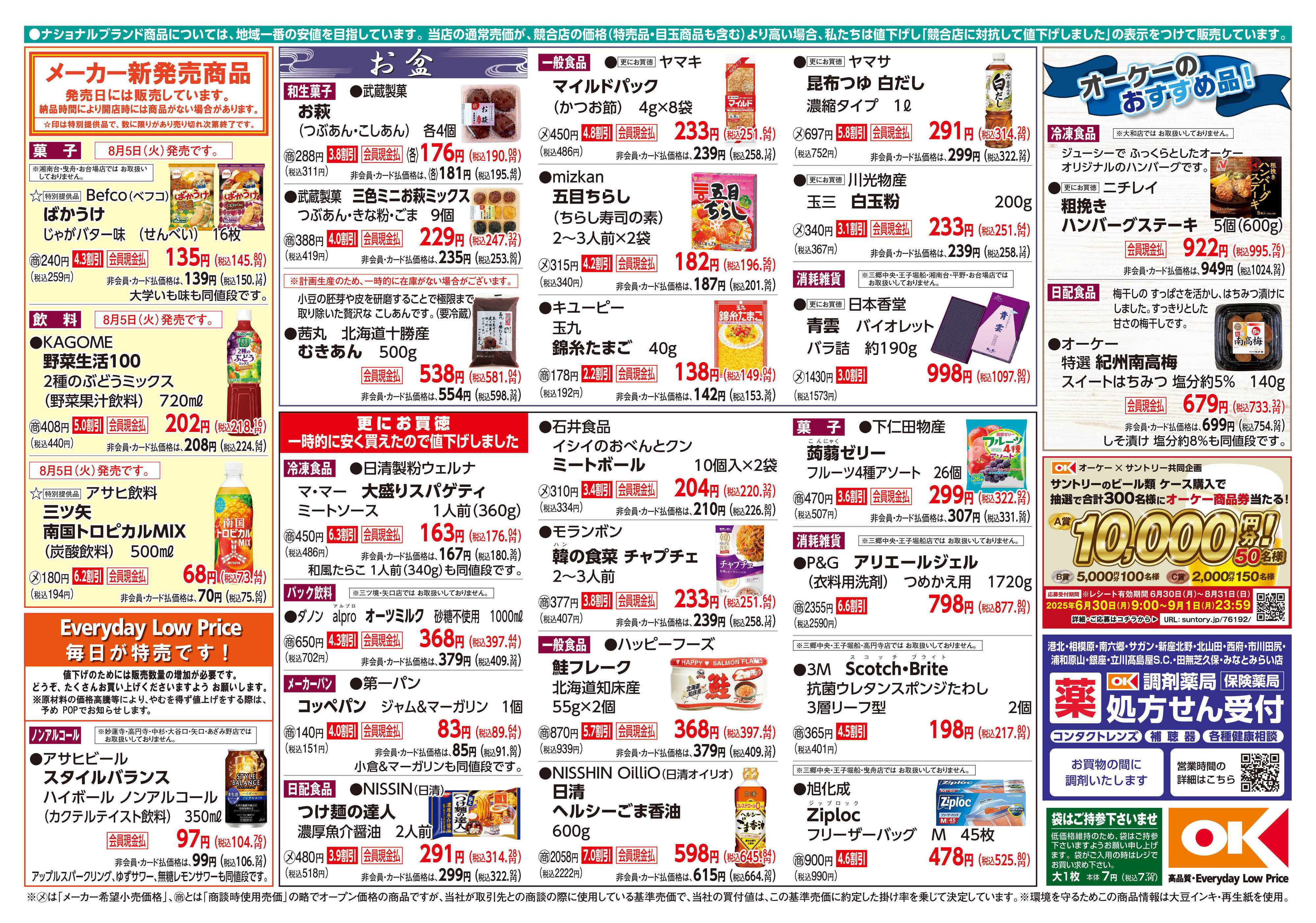 オーケー 商品情報紙_8月4日号②