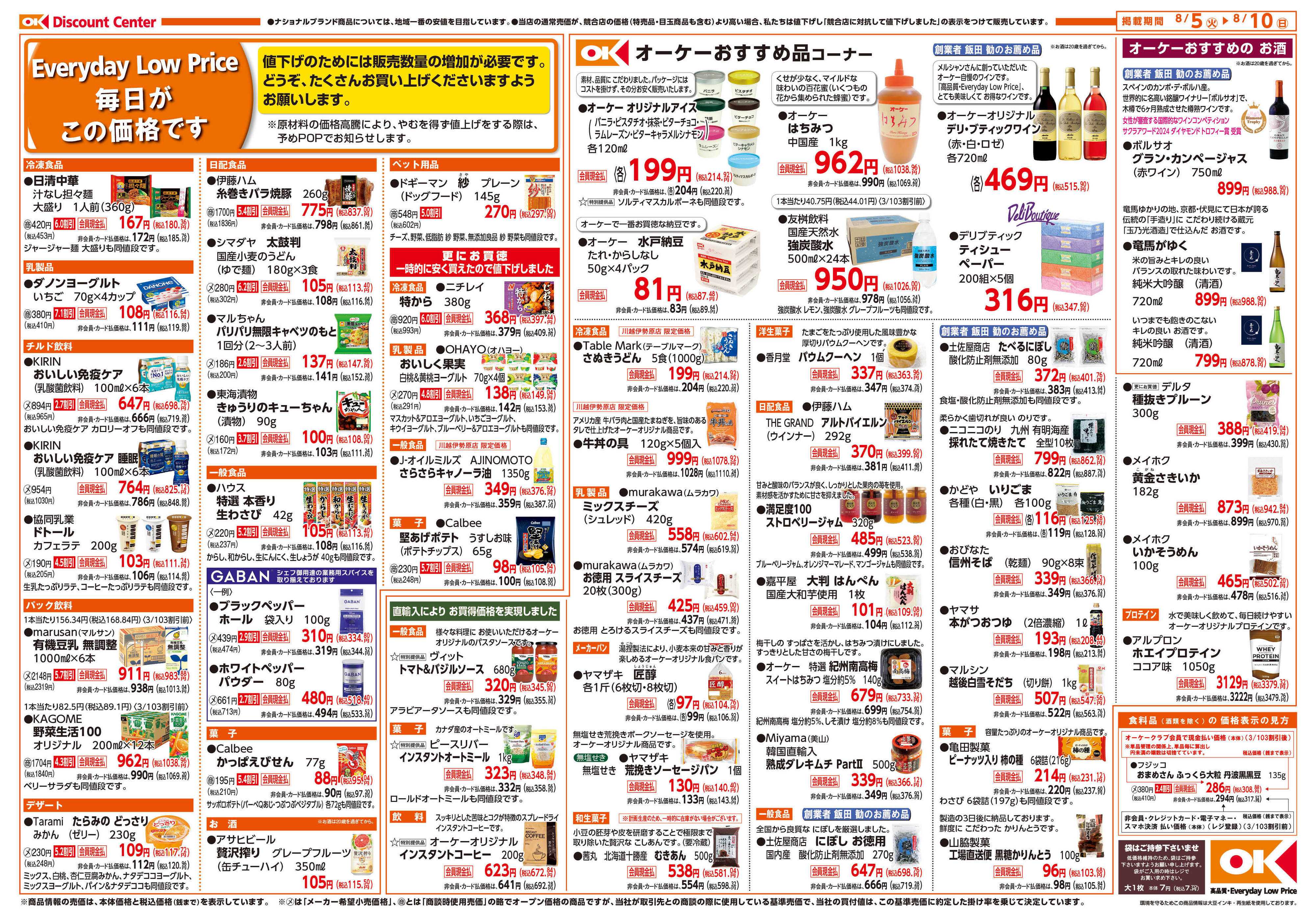 オーケー 川越伊勢原店オープン情報紙_第1弾②