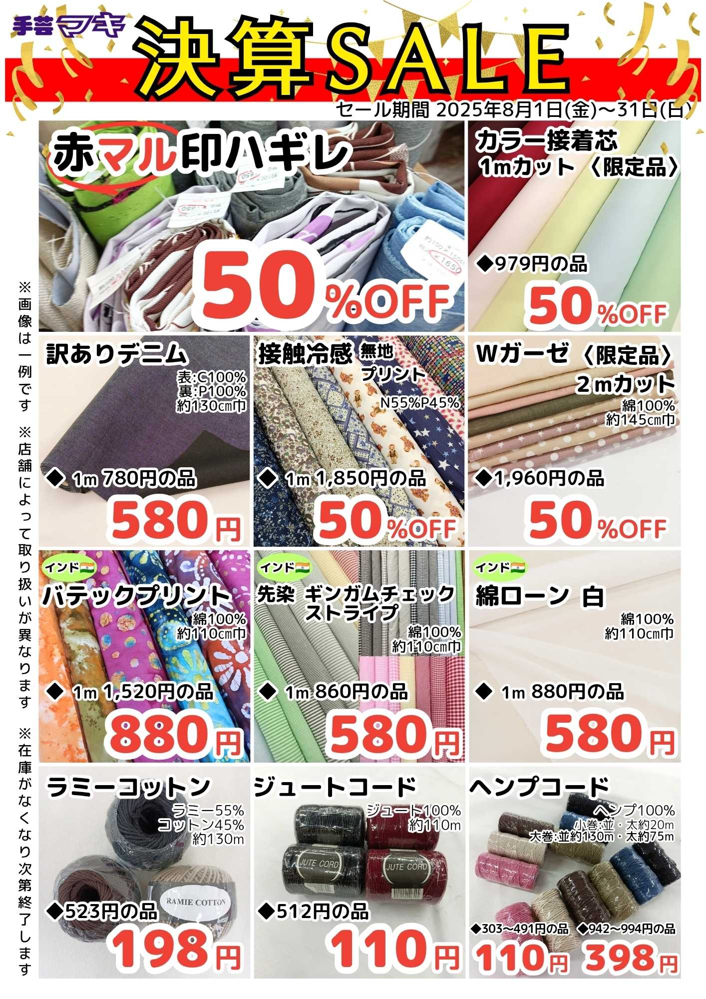 手芸マキ 決算セール開催中！