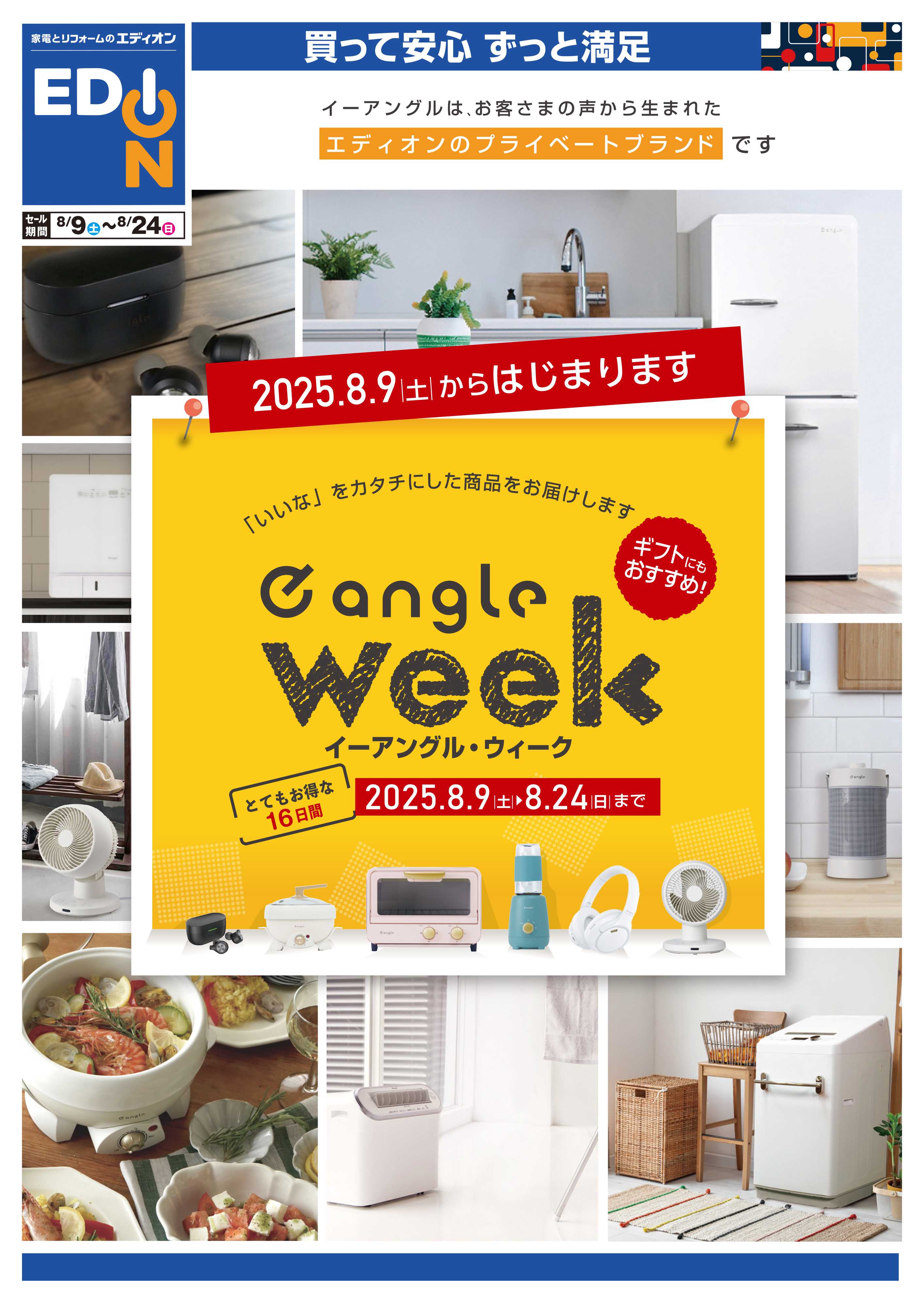 EDION 2025.8.9土からはじまります e angle week