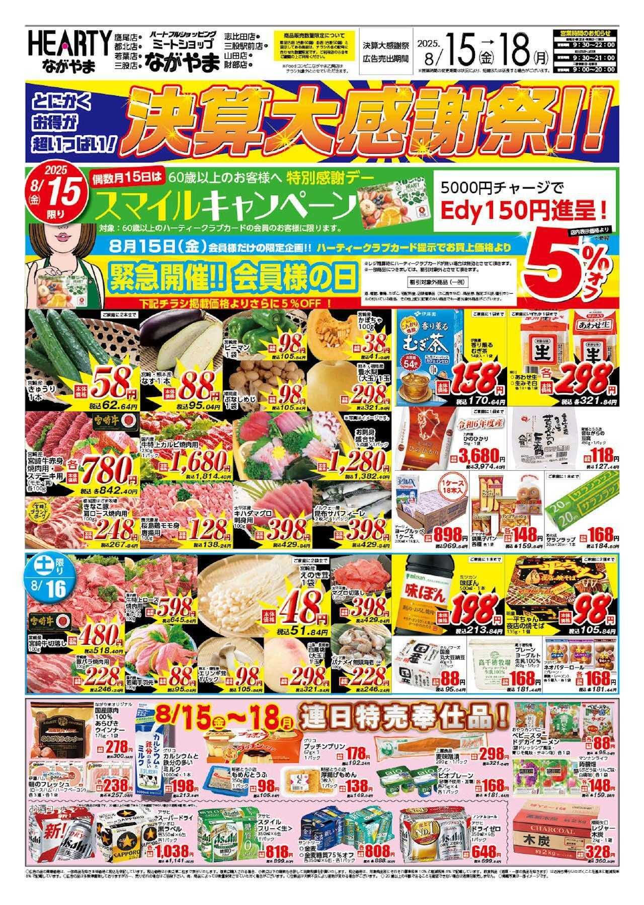 ハーティーながやま 8/15-8/18　会員様+決算大感謝祭