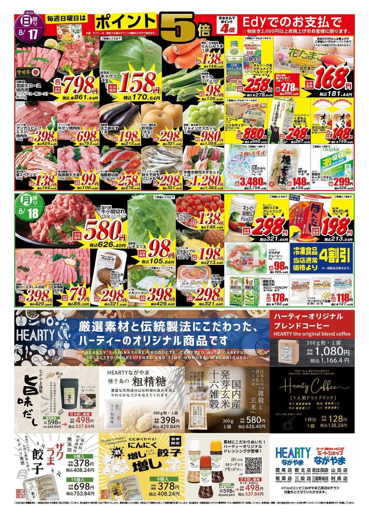 ハーティーながやま 8/15-8/18　会員様+決算大感謝祭