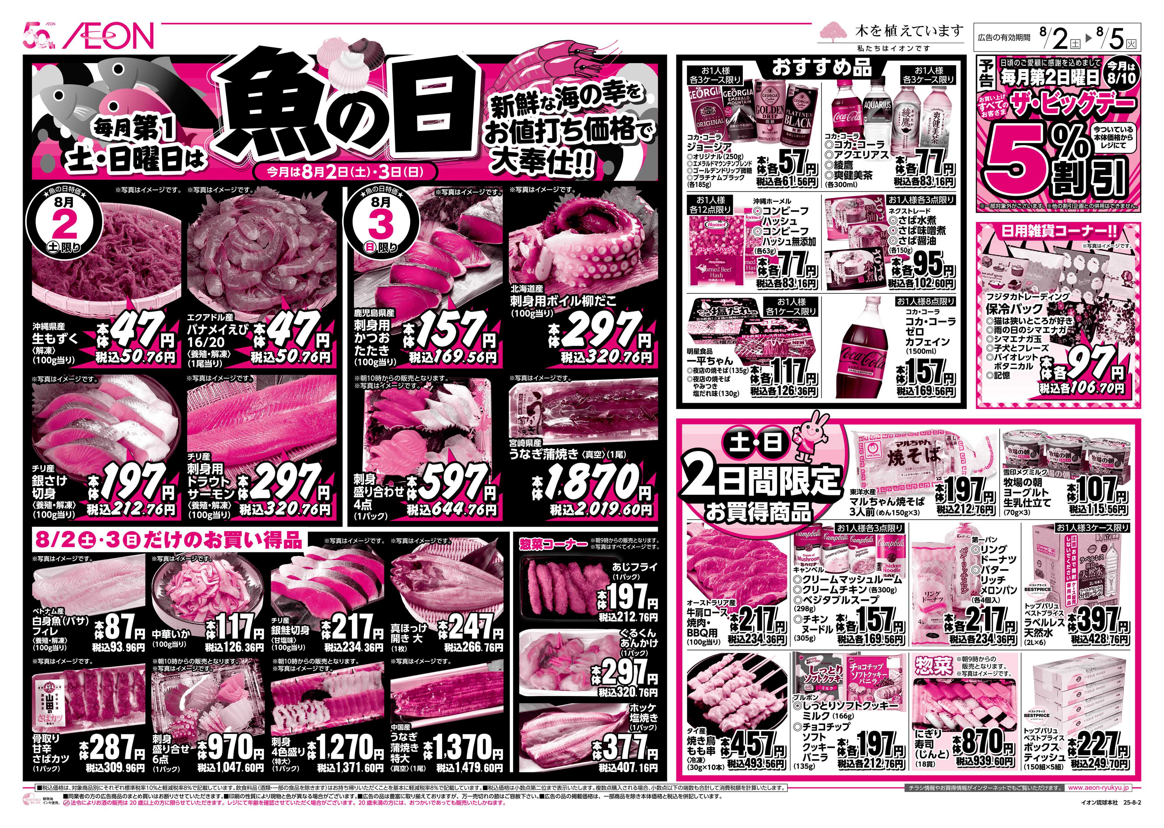 ザ・ビッグＥＸ 魚の日