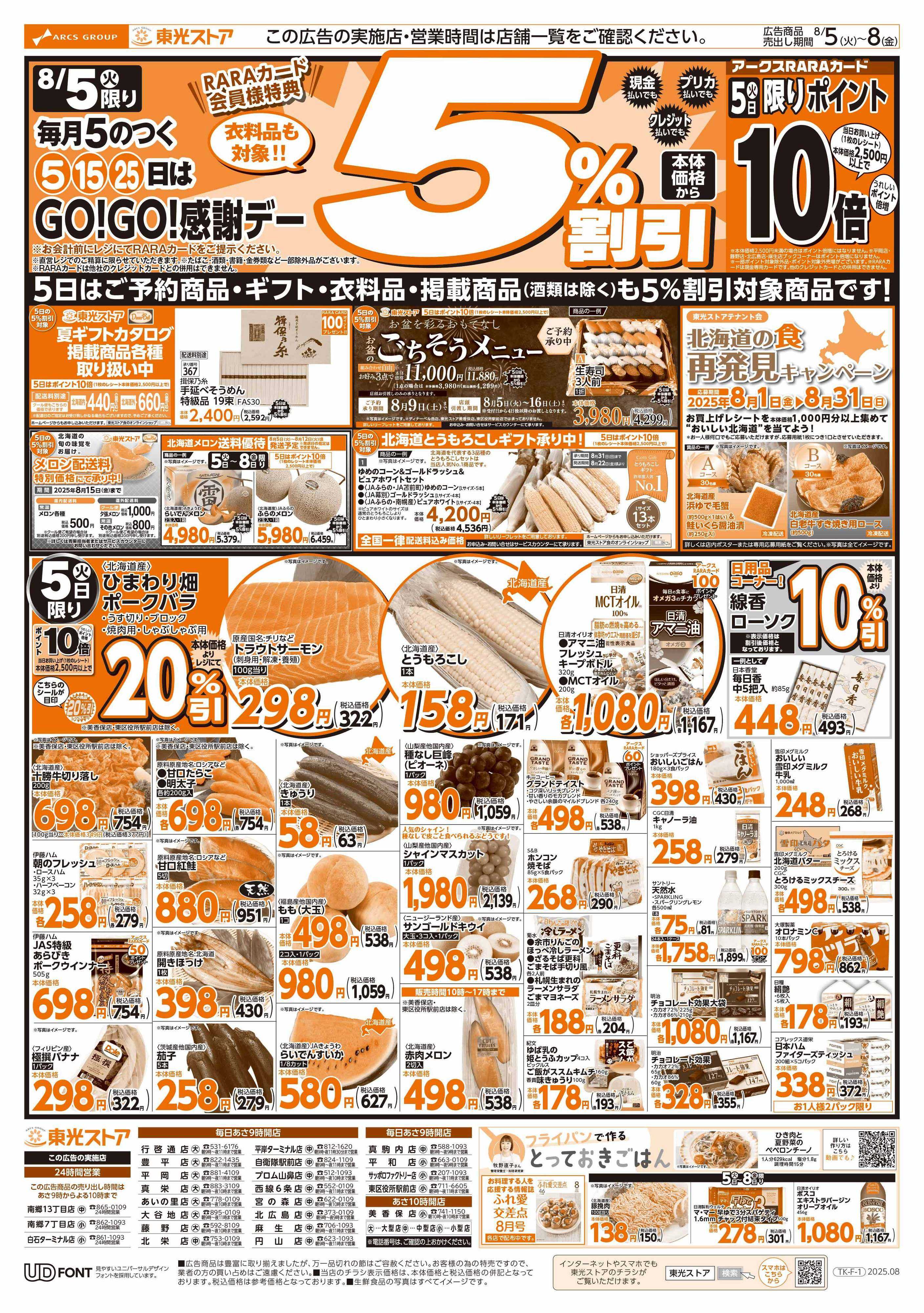 東光ストア GOGO感謝デー（表）