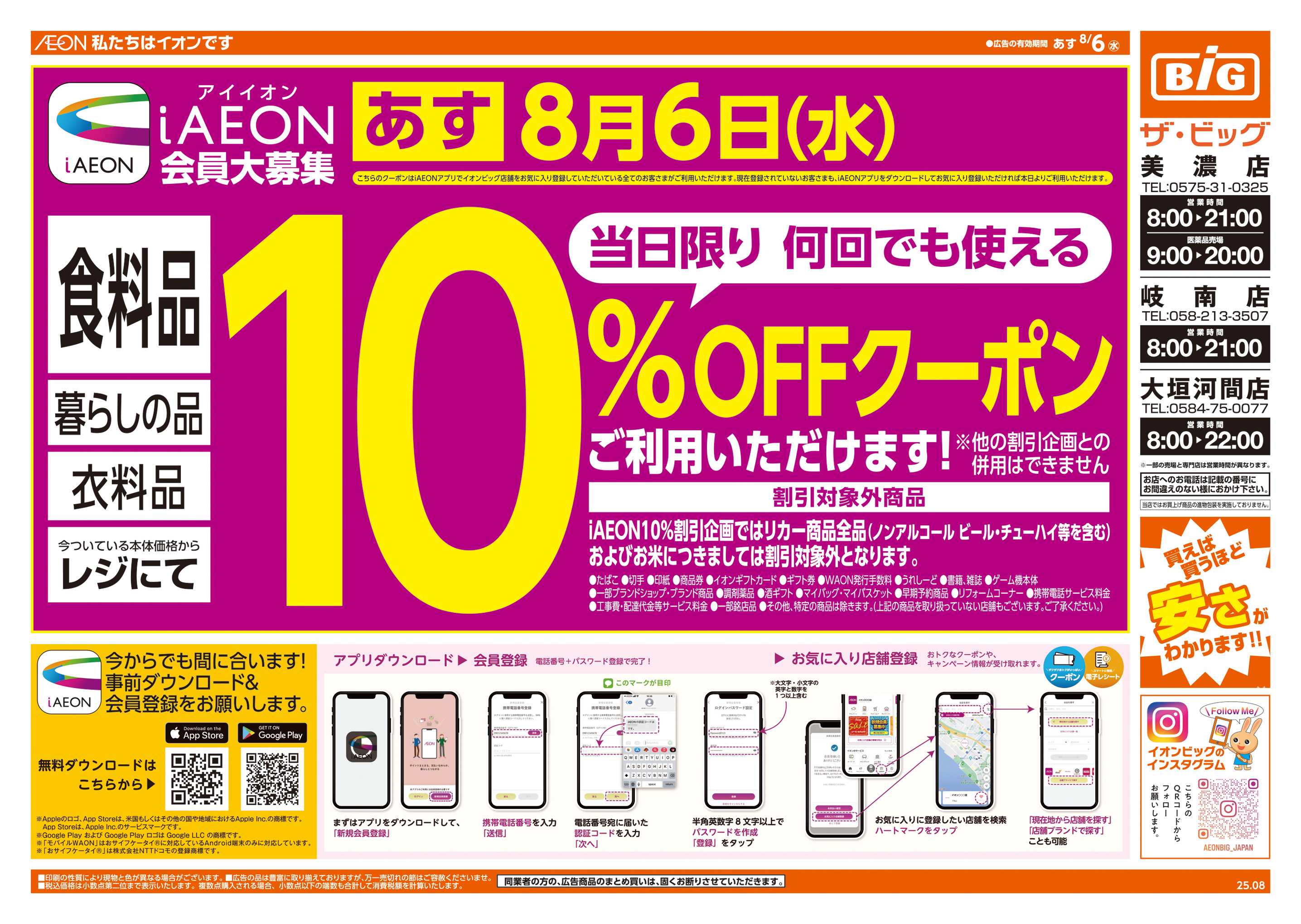 ザ・ビッグ あす8/6(水)はiAEON10%OFF