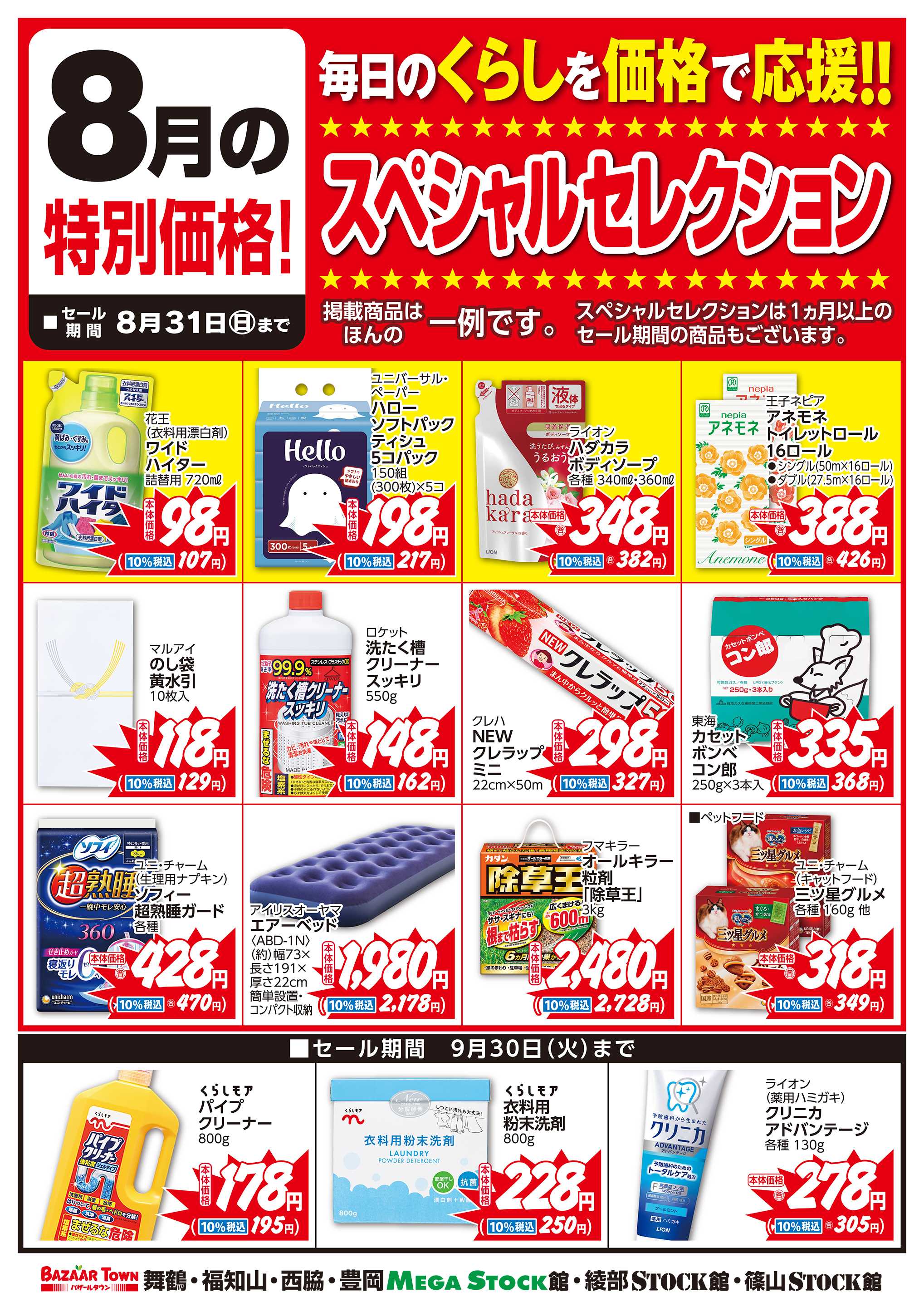 バザールタウン 8月くらしの用品スペシャルセレクション