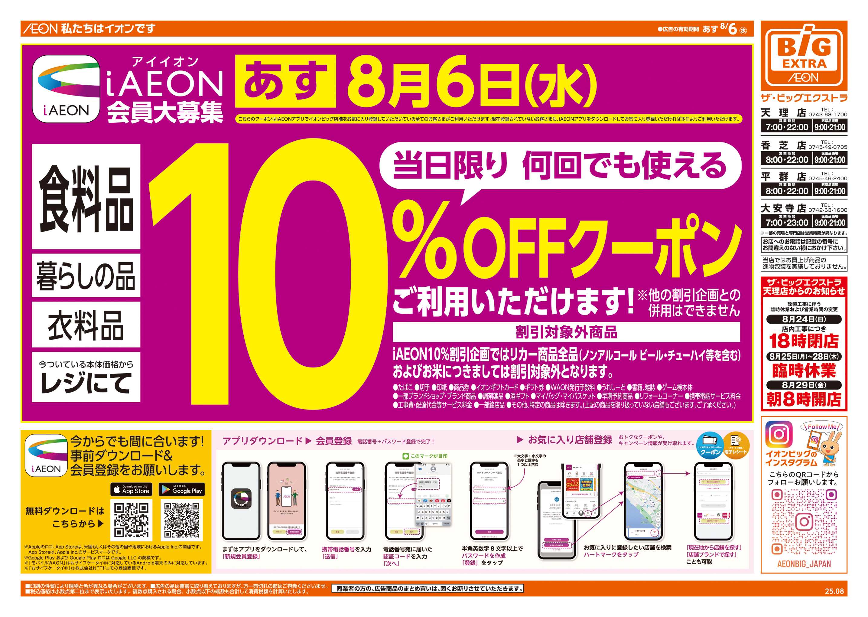 ザ・ビッグエクストラ あす8/6(水)はiAEON10%OFF