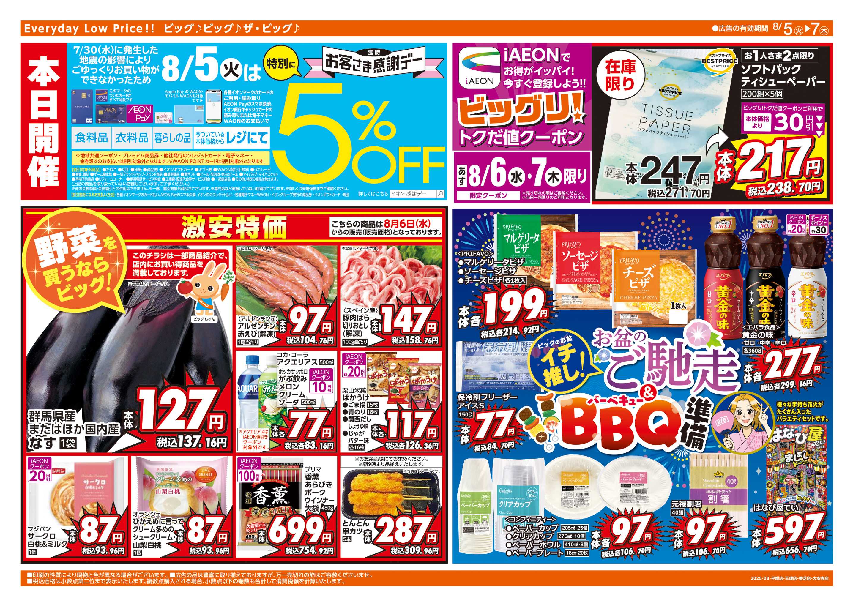 ザ・ビッグエクストラ 8/5㈫は特別にお客さま感謝デー